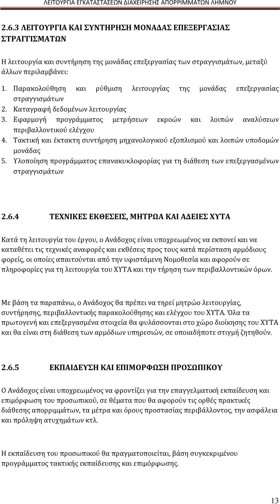 Εφαρμογή προγράμματος μετρήσεων εκροών και λοιπών αναλύσεων περιβαλλοντικού ελέγχου 4. Τακτική και έκτακτη συντήρηση μηχανολογικού εξοπλισμού και λοιπών υποδομών μονάδας 5.