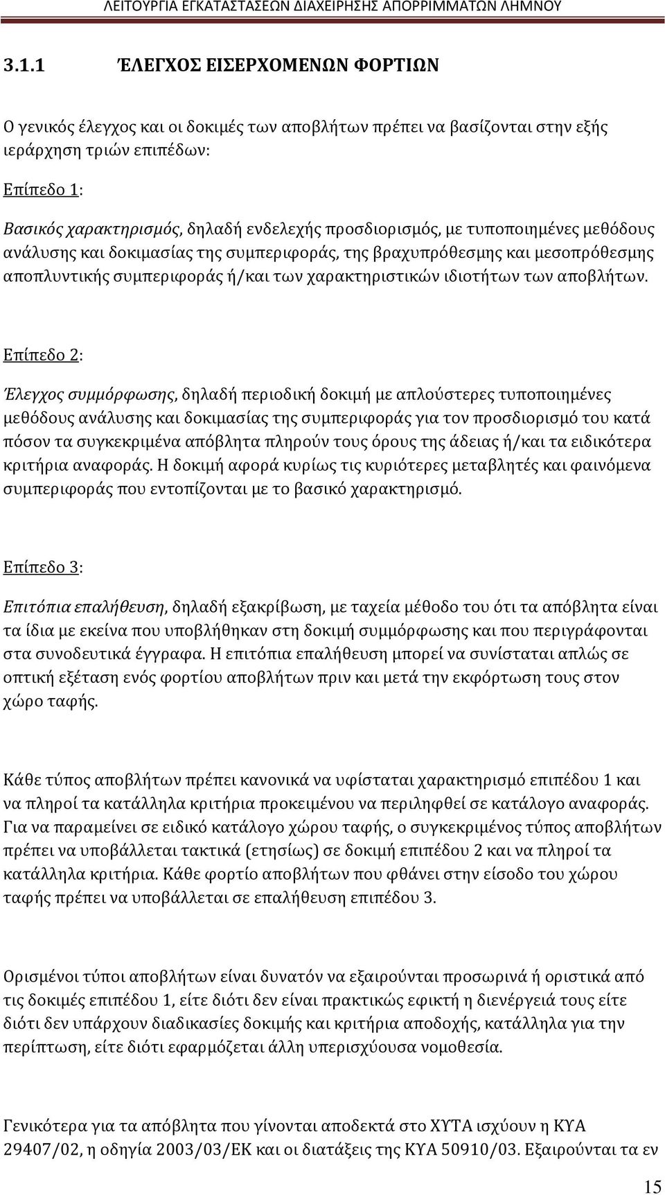 Επίπεδο 2: Έλεγχος συμμόρφωσης, δηλαδή περιοδική δοκιμή με απλούστερες τυποποιημένες μεθόδους ανάλυσης και δοκιμασίας της συμπεριφοράς για τον προσδιορισμό του κατά πόσον τα συγκεκριμένα απόβλητα