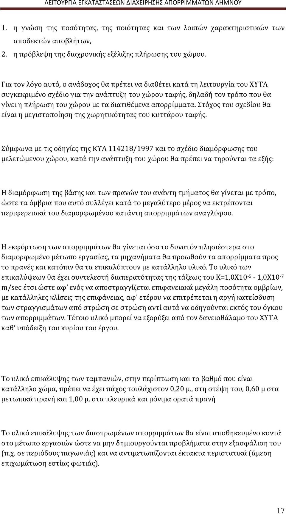 διατιθέμενα απορρίμματα. Στόχος του σχεδίου θα είναι η μεγιστοποίηση της χωρητικότητας του κυττάρου ταφής.