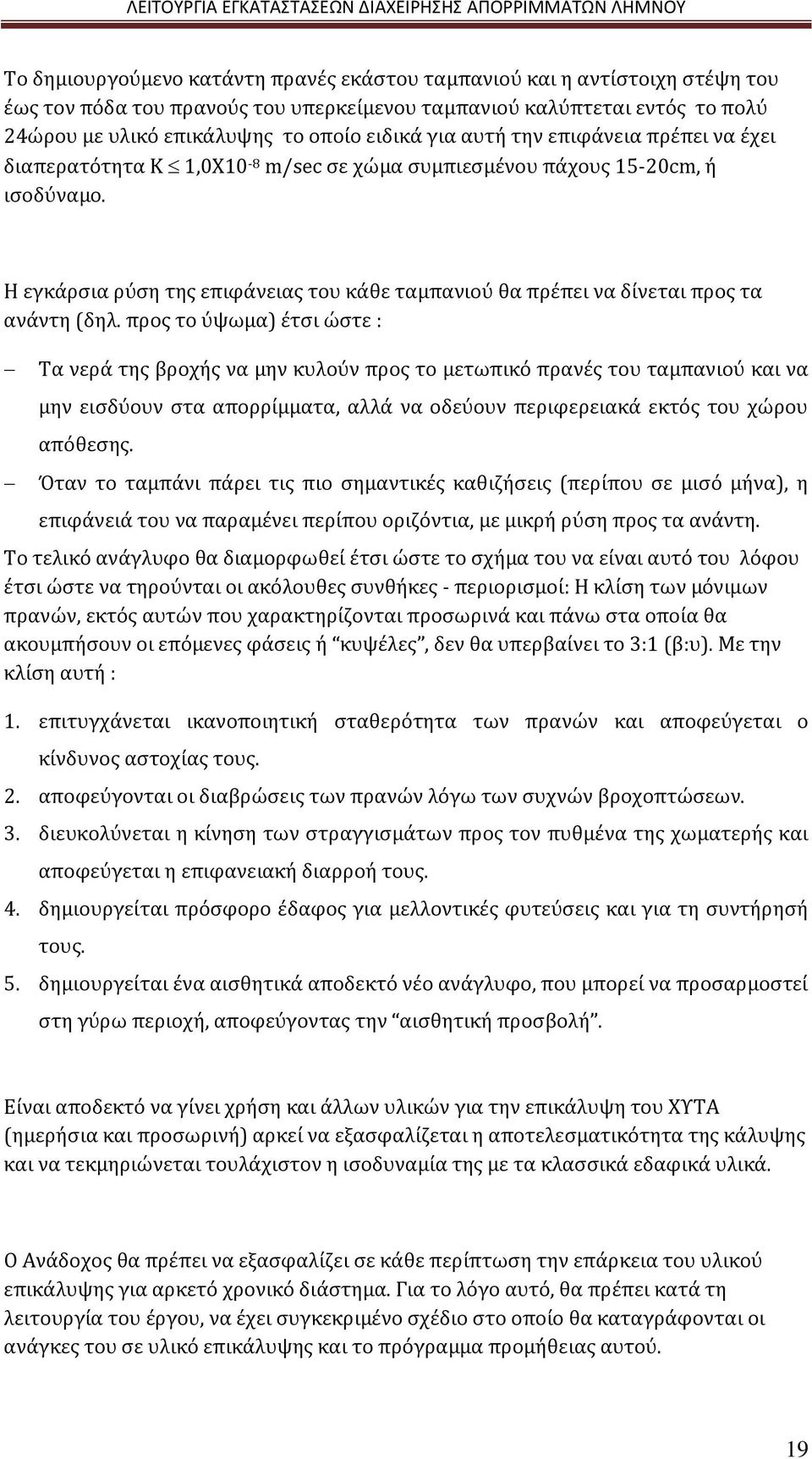 Η εγκάρσια ρύση της επιφάνειας του κάθε ταμπανιού θα πρέπει να δίνεται προς τα ανάντη (δηλ.