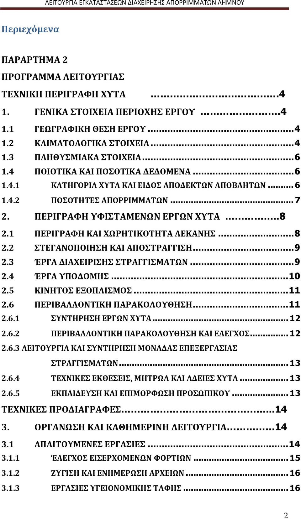 1 ΠΕΡΙΓΡΑΦΗ ΚΑΙ ΧΩΡΗΤΙΚΟΤΗΤΑ ΛΕΚΑΝΗΣ... 8 2.2 ΣΤΕΓΑΝΟΠΟΙΗΣΗ ΚΑΙ ΑΠΟΣΤΡΑΓΓΙΣΗ... 9 2.3 ΈΡΓΑ ΔΙΑΧΕΙΡΙΣΗΣ ΣΤΡΑΓΓΙΣΜΑΤΩΝ... 9 2.4 ΈΡΓΑ ΥΠΟΔΟΜΗΣ... 10 2.5 ΚΙΝΗΤΟΣ ΕΞΟΠΛΙΣΜΟΣ... 11 2.