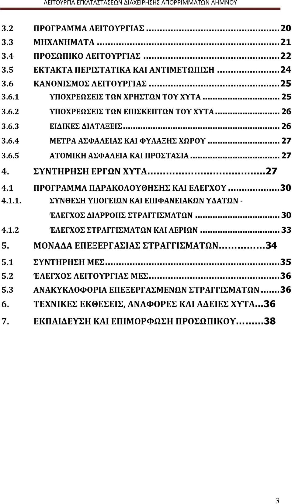 .27 4.1 ΠΡΟΓΡΑΜΜΑ ΠΑΡΑΚΟΛΟΥΘΗΣΗΣ ΚΑΙ ΕΛΕΓΧΟΥ... 30 4.1.1. ΣΥΝΘΕΣΗ ΥΠΟΓΕΙΩΝ ΚΑΙ ΕΠΙΦΑΝΕΙΑΚΩΝ ΥΔΑΤΩΝ - ΈΛΕΓΧΟΣ ΔΙΑΡΡΟΗΣ ΣΤΡΑΓΓΙΣΜΑΤΩΝ... 30 4.1.2 ΈΛΕΓΧΟΣ ΣΤΡΑΓΓΙΣΜΑΤΩΝ ΚΑΙ ΑΕΡΙΩΝ... 33 5.