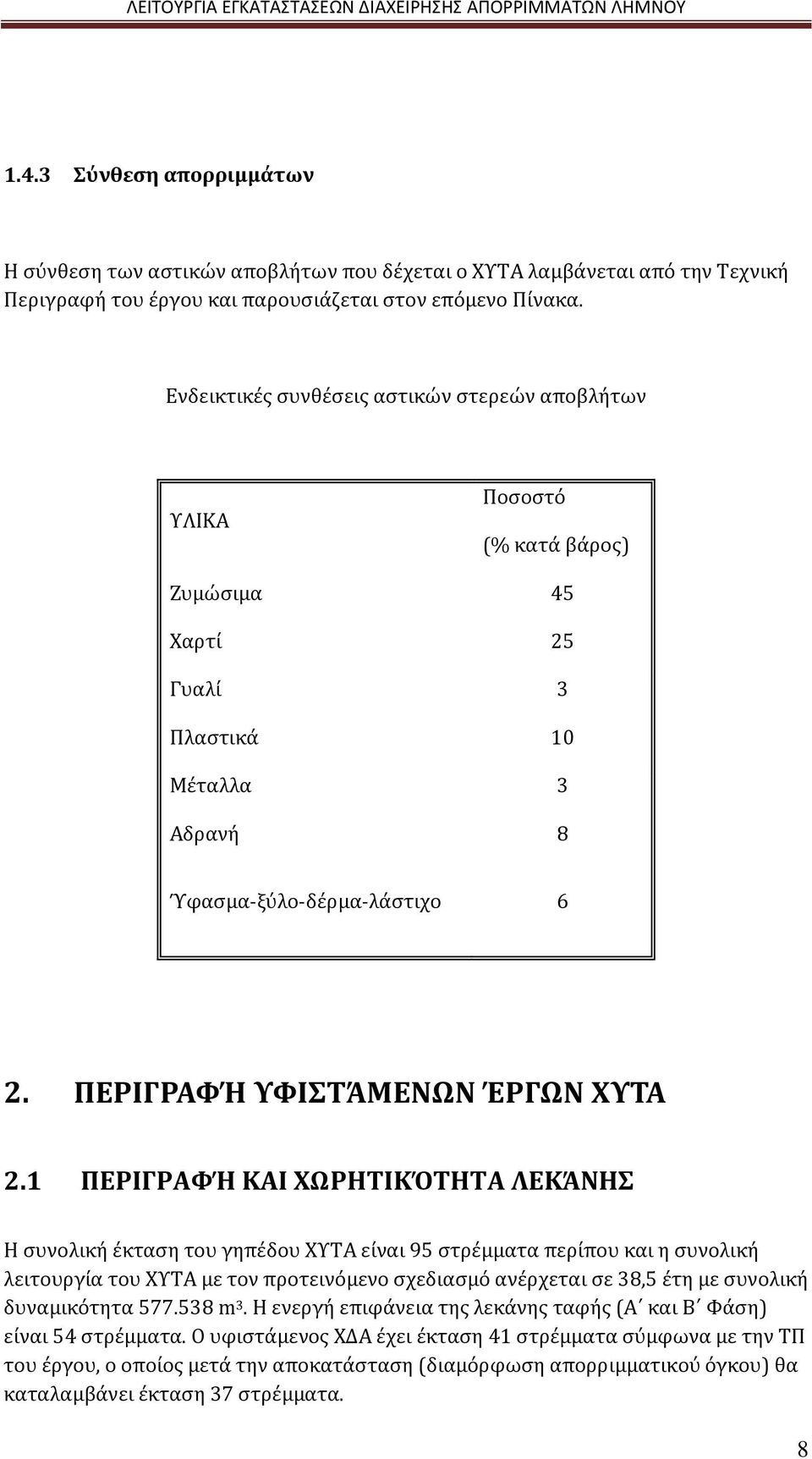 ΠΕΡΙΓΡΑΦΉ ΥΦΙΣΤΆΜΕΝΩΝ ΈΡΓΩΝ ΧΥΤΑ 2.