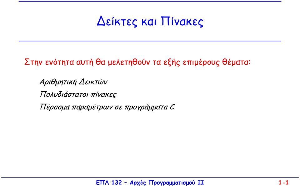 εικτών Πολυδιάστατοι πίνακες Πέρασµα παραµέτρων