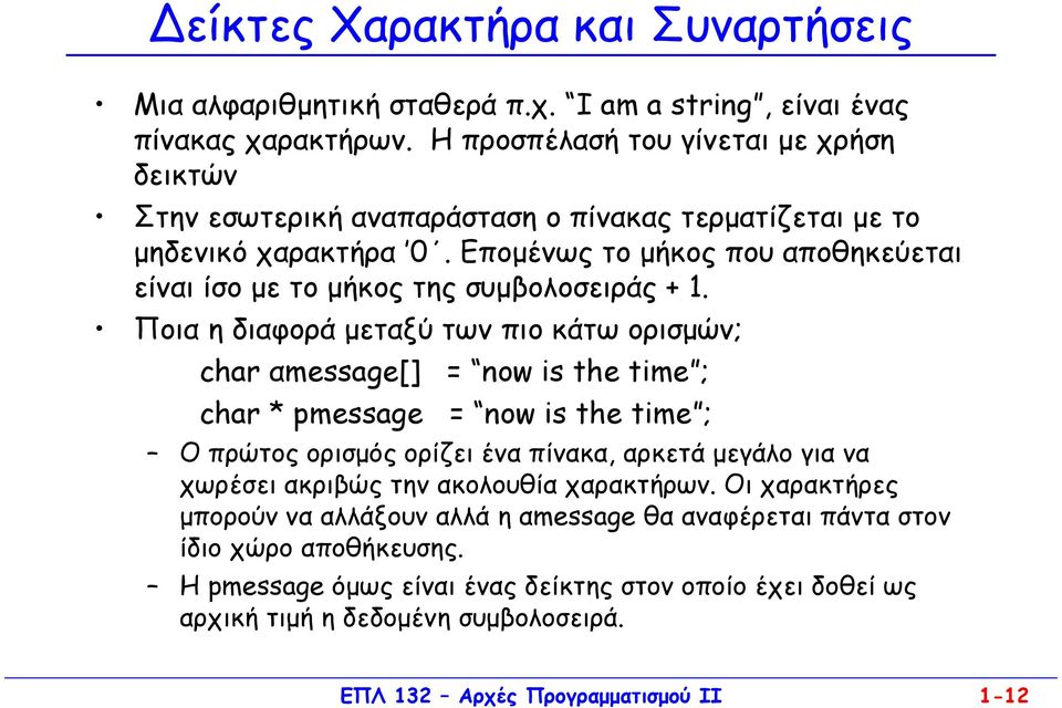 Εποµένως το µήκος που αποθηκεύεται είναι ίσο µε το µήκος της συµβολοσειράς + 1.