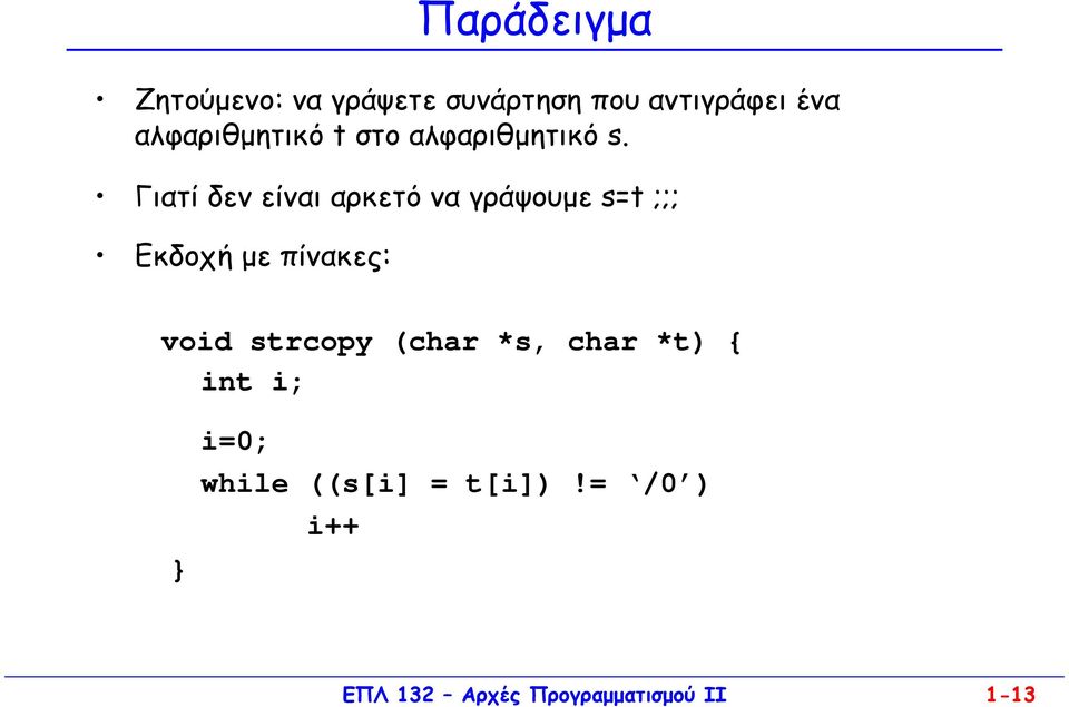 Γιατί δεν είναι αρκετό να γράψουµε s=t ;;; Eκδοχή µε πίνακες: void