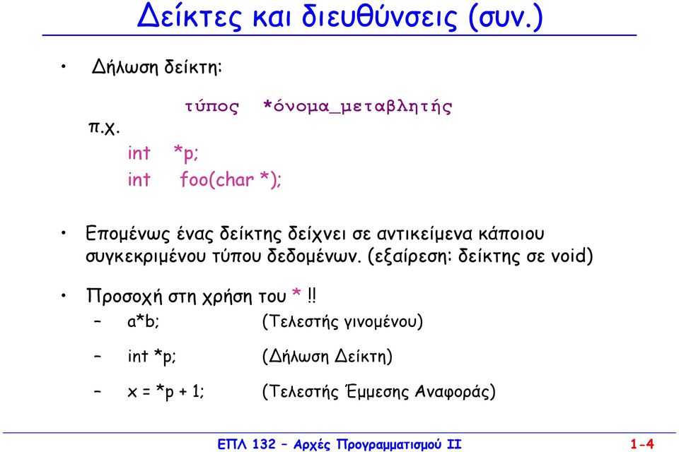 αντικείµενα κάποιου συγκεκριµένου τύπου δεδοµένων.