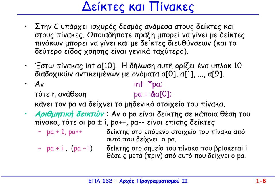 H δήλωση αυτή ορίζει ένα µπλοκ 10 διαδοχικών αντικειµένων µε ονόµατα α[0], α[1],..., α[9]. Αν int *pa; τότε η ανάθεση pa = &a[0]; κάνει τον pa να δείχνει το µηδενικό στοιχείο του πίνακα.