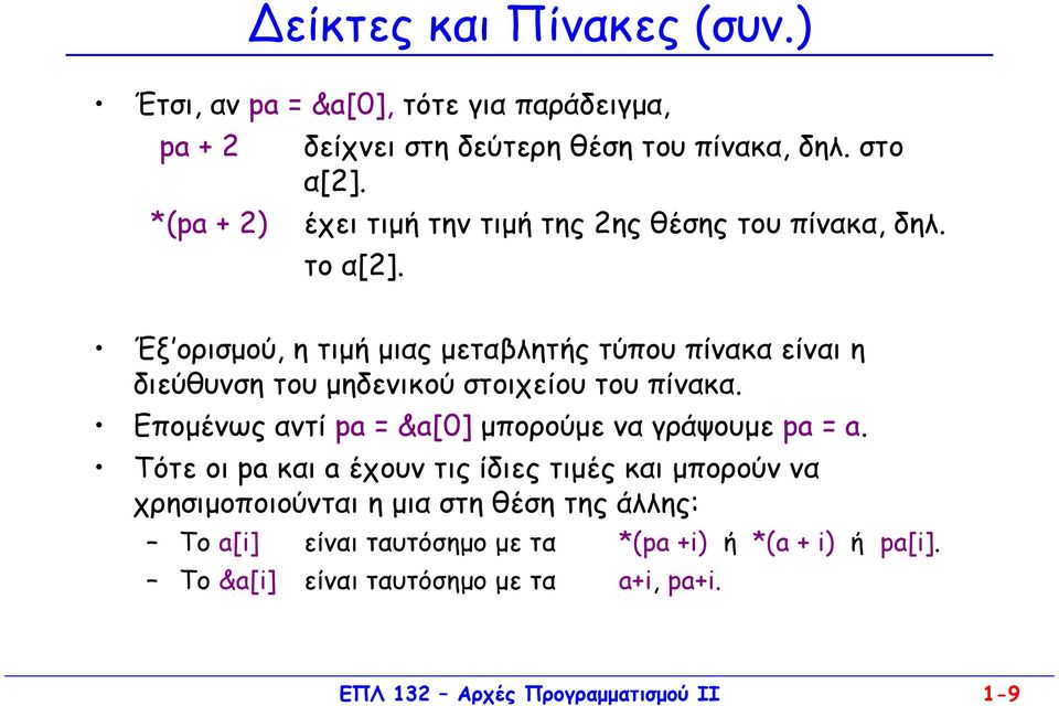 Έξ ορισµού, η τιµή µιας µεταβλητής τύπου πίνακα είναι η διεύθυνση του µηδενικού στοιχείου του πίνακα.