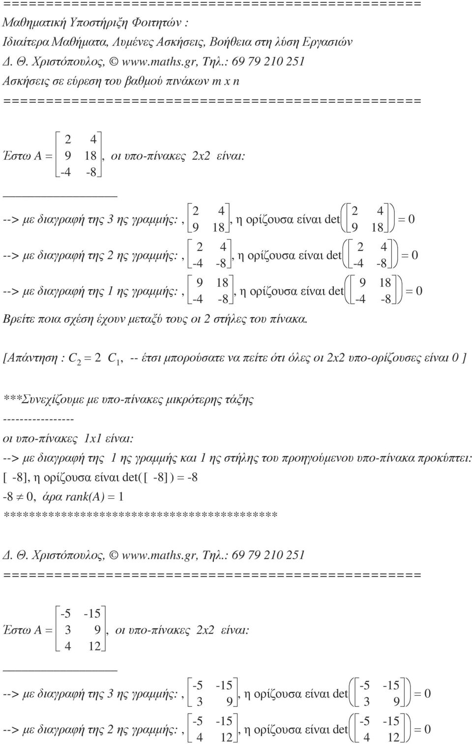 γραµµής:,, -4-8 2 4-4 -8 9 18 --> µε διαγραφή της 1 ης γραµµής:,, -4-8 9 18-4 -8 = 2 C 1 [ -8], η ορίζουσα είναι det ([ -8]