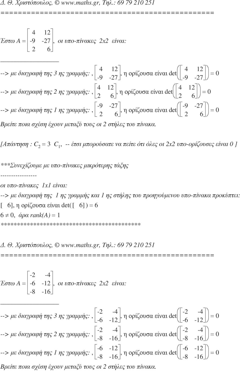 6] ) = 6 6-2 -4-6 -12-8 -16-2 -4 --> µε διαγραφή της 3 ης γραµµής:,, -6-12 -2-4 -6-12 -2-4 --> µε