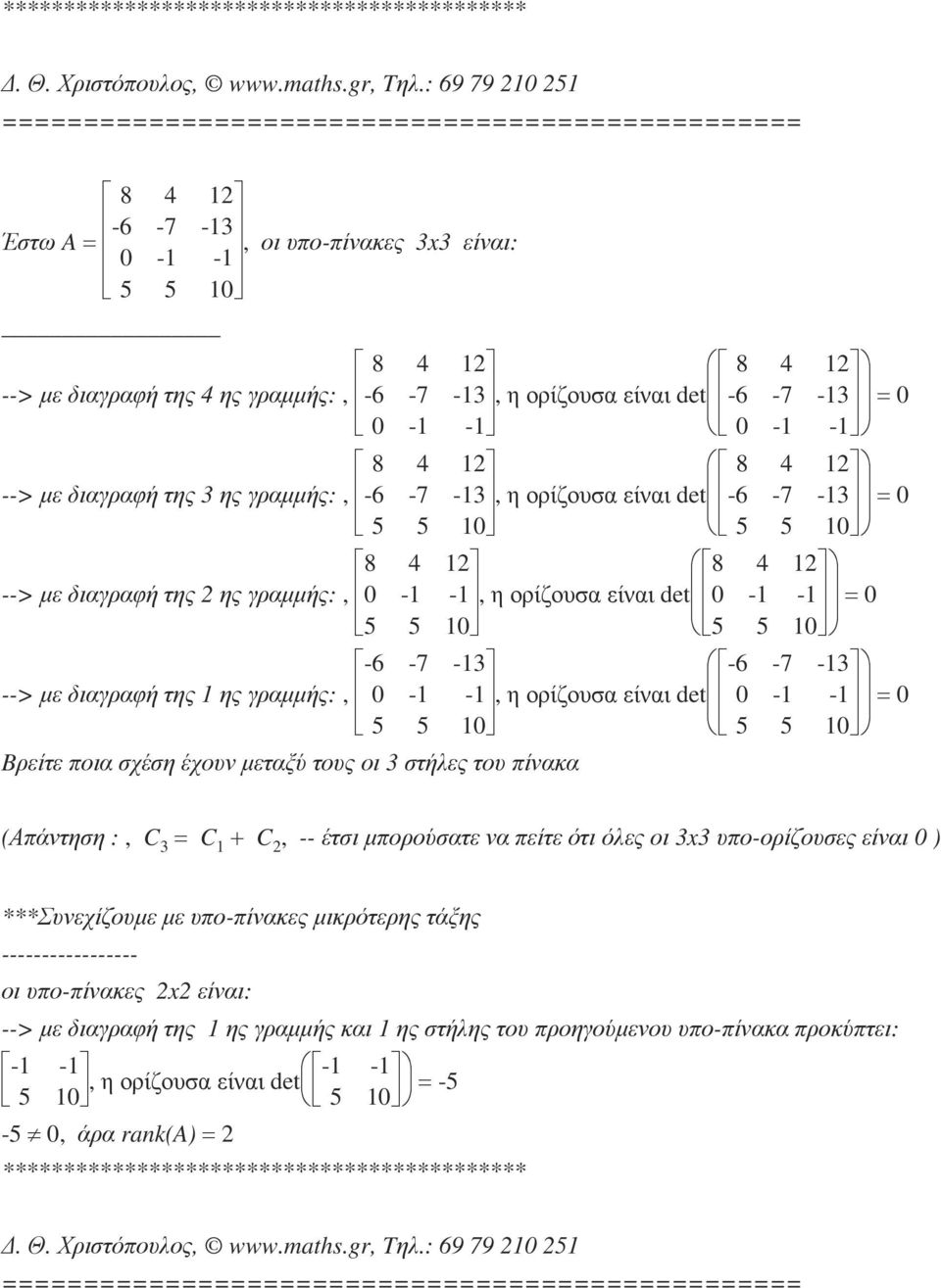 -7-13 -6-7 -13 --> µε διαγραφή της 1 ης γραµµής:, 0-1 -1 0-1 -1 5 5 10 5 5 10 Bρείτε ποια σχέση έχουν µεταξύ τους οι 3 στήλες του πίνακα (Απάντηση :,