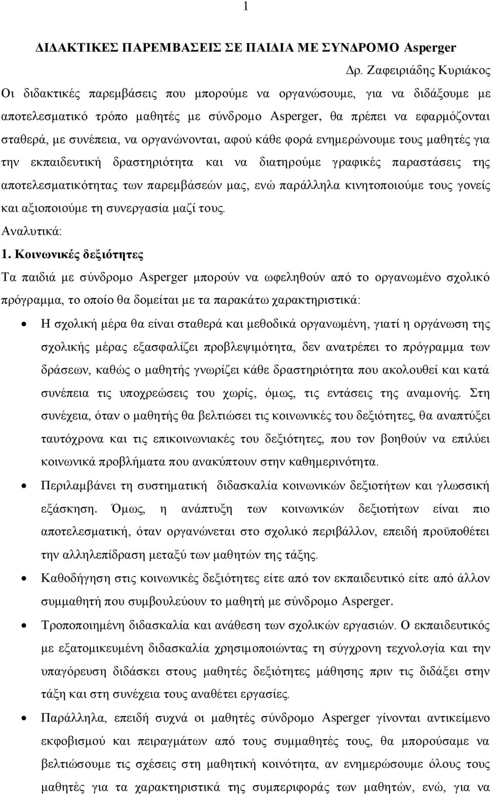 οργανώνονται, αφού κάθε φορά ενημερώνουμε τους μαθητές για την εκπαιδευτική δραστηριότητα και να διατηρούμε γραφικές παραστάσεις της αποτελεσματικότητας των παρεμβάσεών μας, ενώ παράλληλα