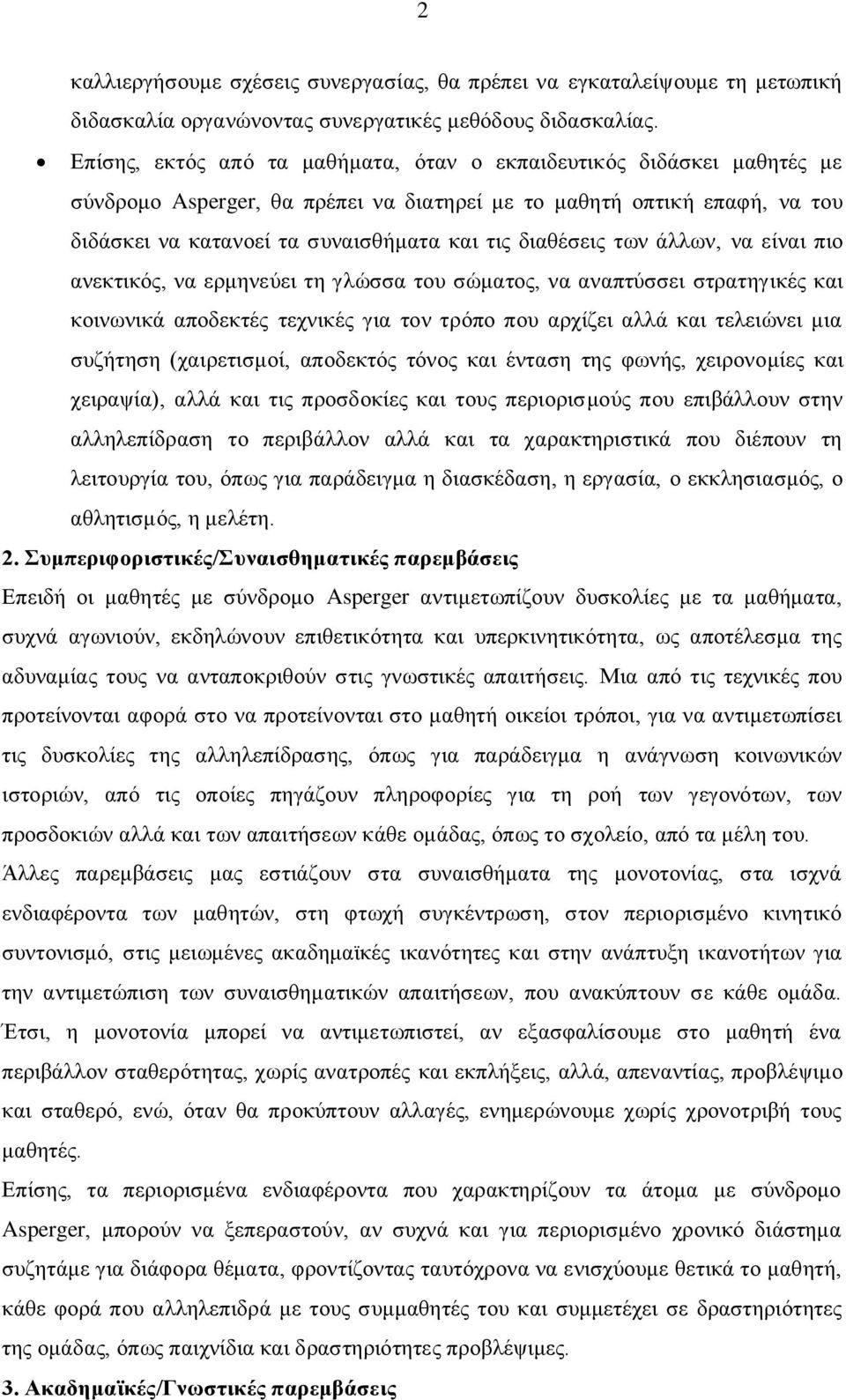 διαθέσεις των άλλων, να είναι πιο ανεκτικός, να ερμηνεύει τη γλώσσα του σώματος, να αναπτύσσει στρατηγικές και κοινωνικά αποδεκτές τεχνικές για τον τρόπο που αρχίζει αλλά και τελειώνει μια συζήτηση