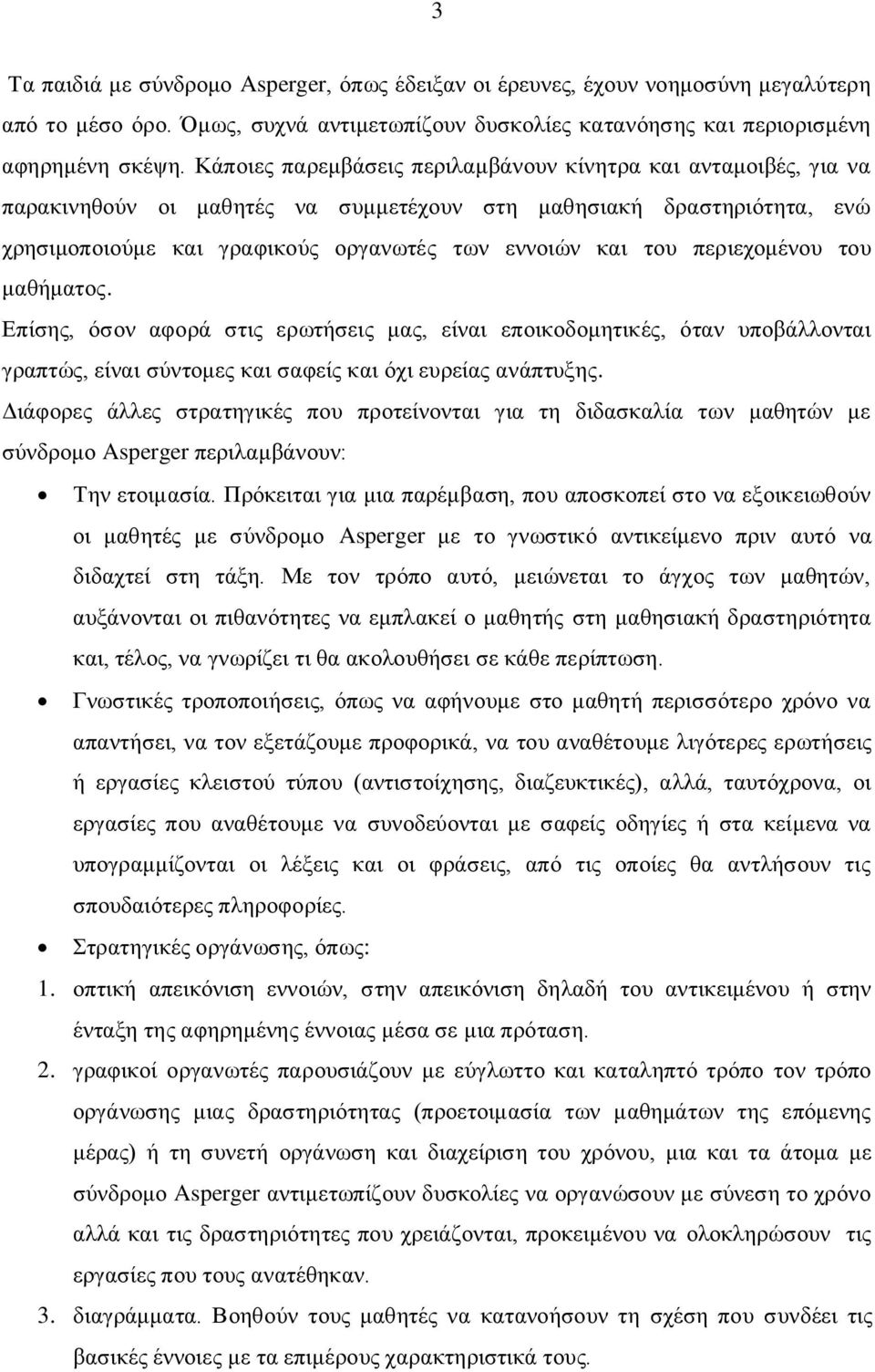 περιεχομένου του μαθήματος. Επίσης, όσον αφορά στις ερωτήσεις μας, είναι εποικοδομητικές, όταν υποβάλλονται γραπτώς, είναι σύντομες και σαφείς και όχι ευρείας ανάπτυξης.