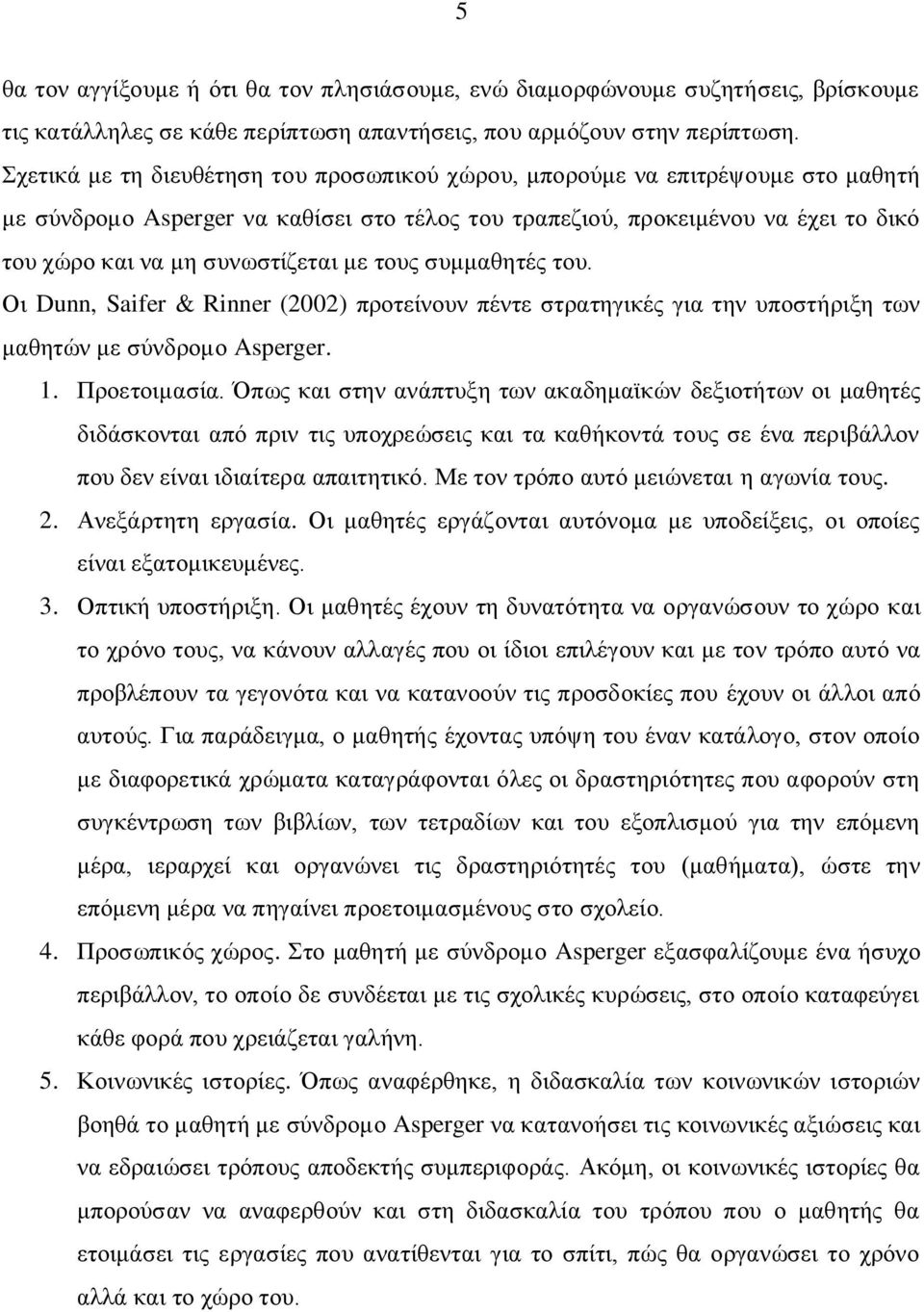 με τους συμμαθητές του. Οι Dunn, Saifer & Rinner (2002) προτείνουν πέντε στρατηγικές για την υποστήριξη των μαθητών με σύνδρομο Asperger. 1. Προετοιμασία.