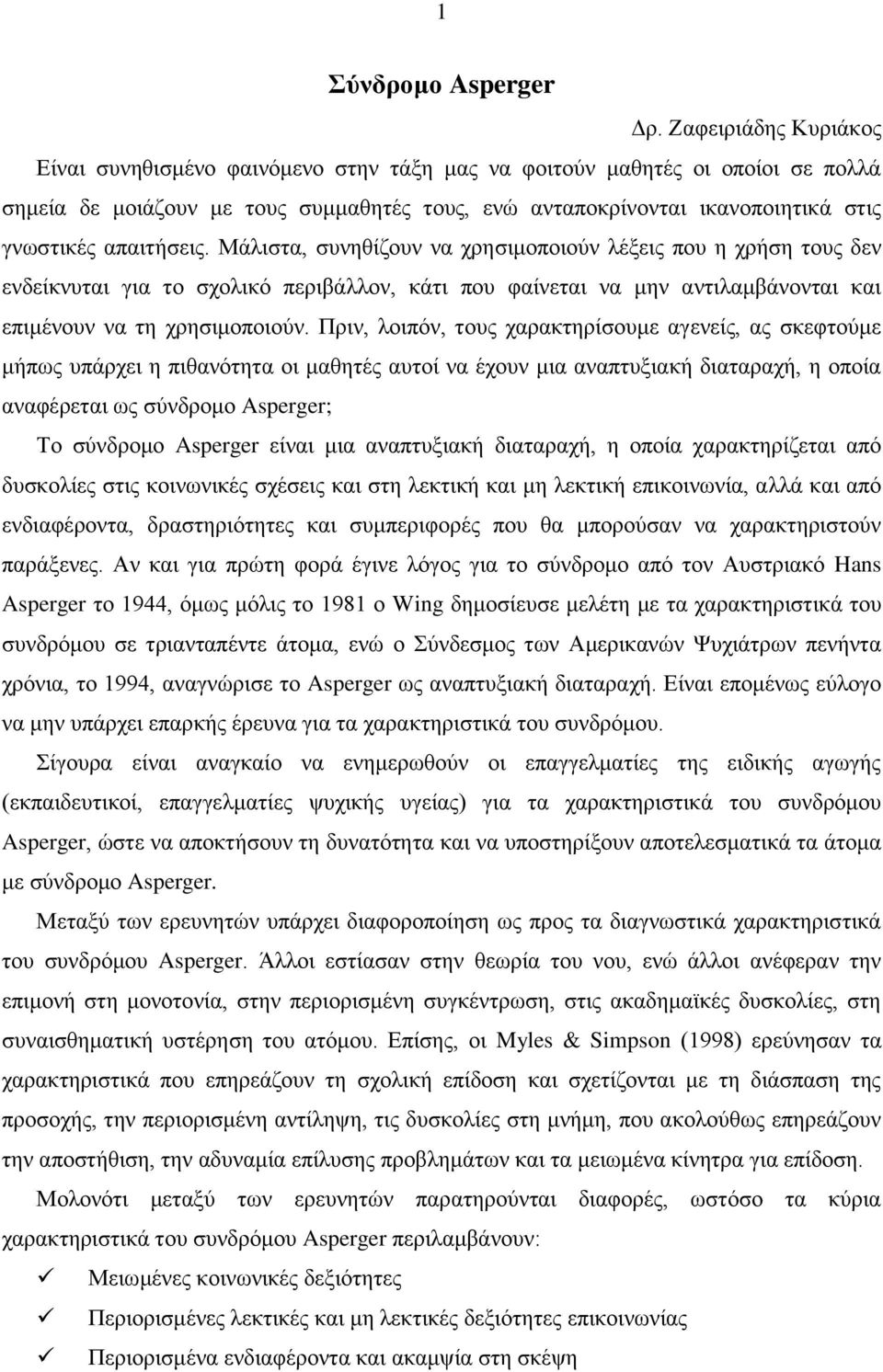 απαιτήσεις. Μάλιστα, συνηθίζουν να χρησιμοποιούν λέξεις που η χρήση τους δεν ενδείκνυται για το σχολικό περιβάλλον, κάτι που φαίνεται να μην αντιλαμβάνονται και επιμένουν να τη χρησιμοποιούν.