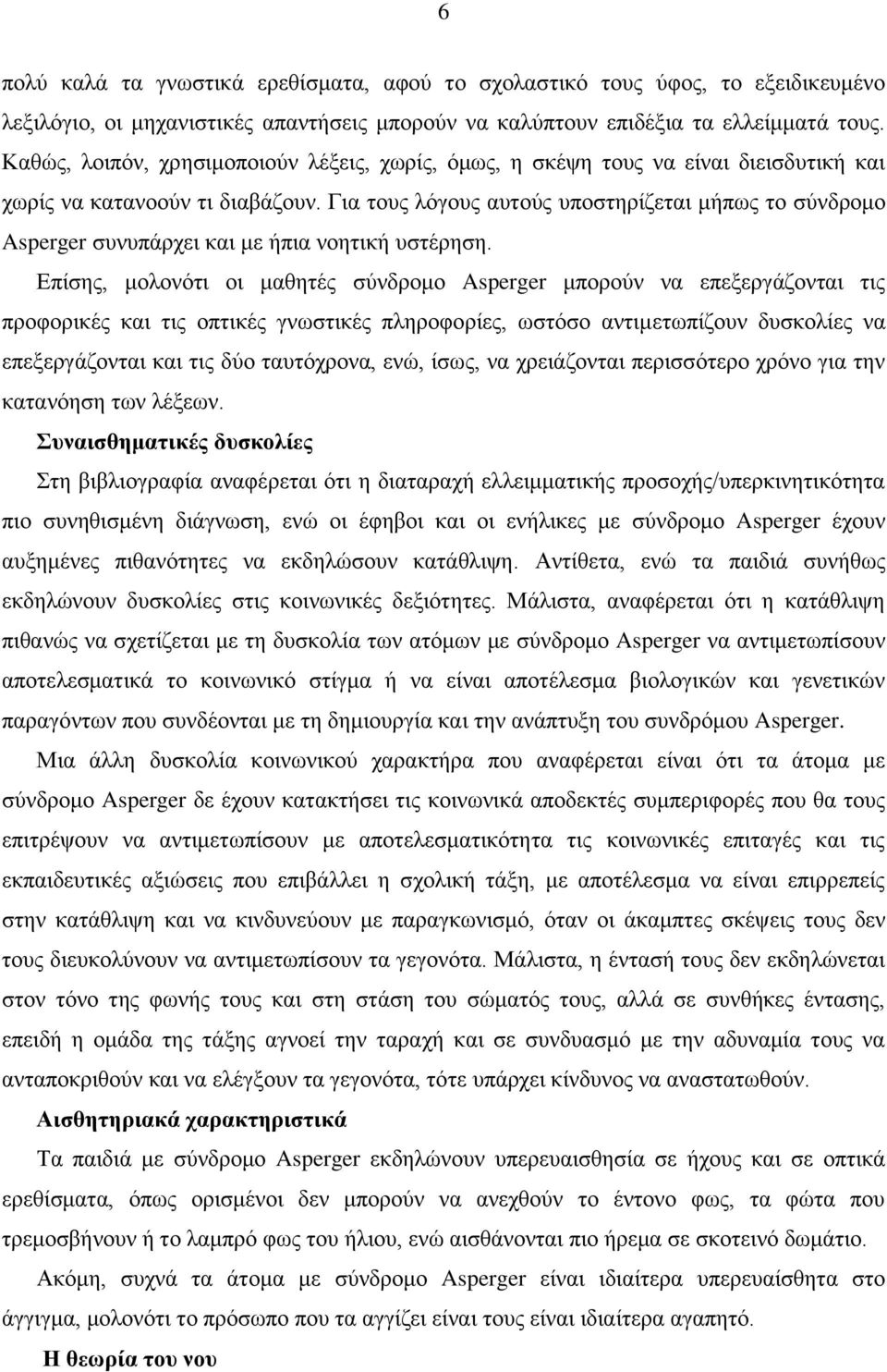 Για τους λόγους αυτούς υποστηρίζεται μήπως το σύνδρομο Asperger συνυπάρχει και με ήπια νοητική υστέρηση.