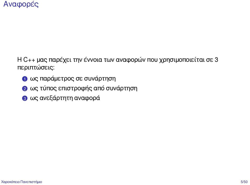 1 ως παράμετρος σε συνάρτηση.