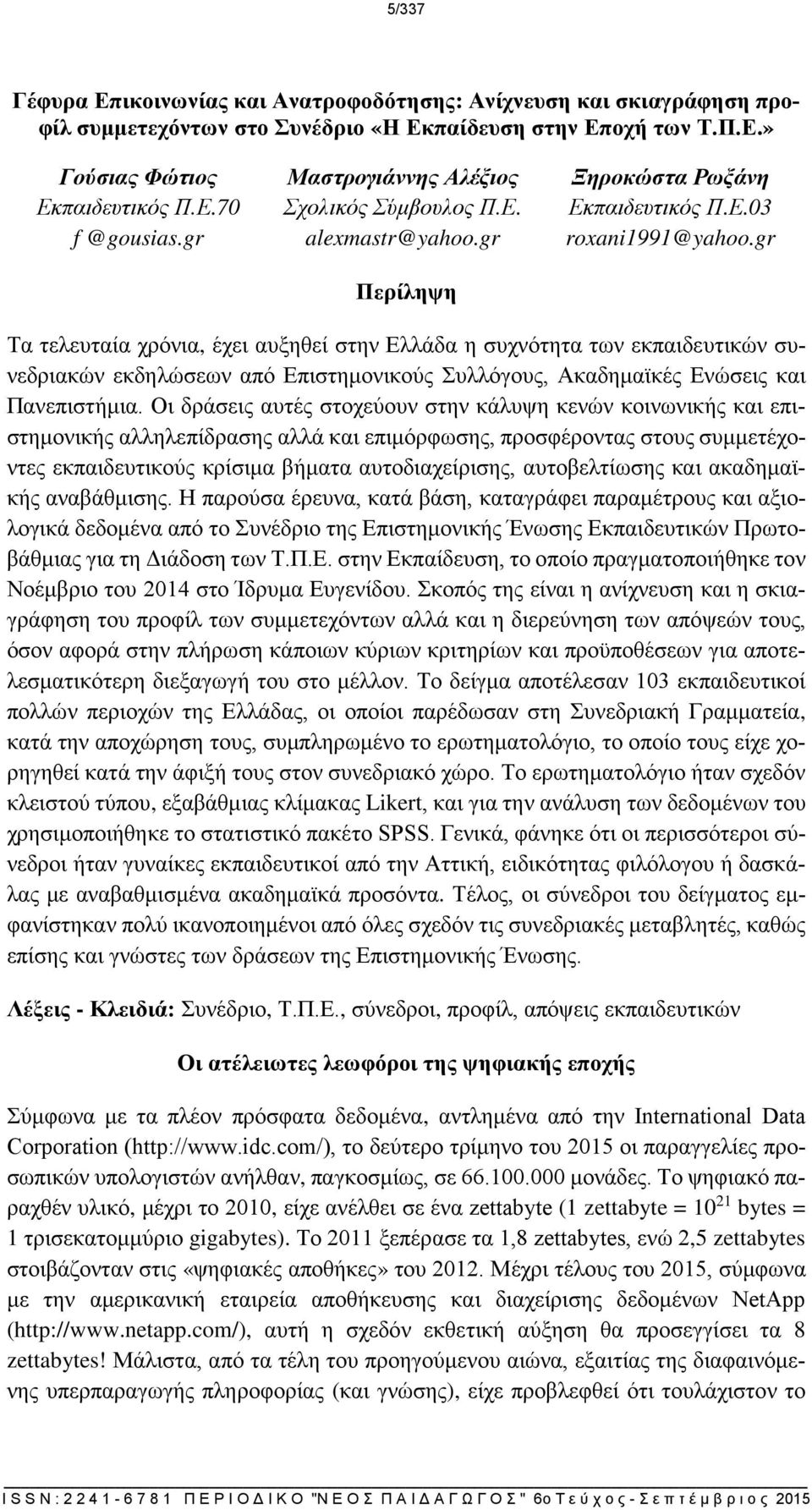 gr Τα τελευταία χρόνια, έχει αυξηθεί στην Ελλάδα η συχνότητα των εκπαιδευτικών συνεδριακών εκδηλώσεων από Επιστημονικούς Συλλόγους, Ακαδημαϊκές Ενώσεις και Πανεπιστήμια.