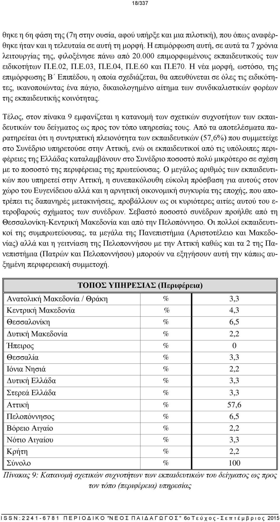 Η νέα μορφή, ωστόσο, της επιμόρφωσης Β Επιπέδου, η οποία σχεδιάζεται, θα απευθύνεται σε όλες τις ειδικότητες, ικανοποιώντας ένα πάγιο, δικαιολογημένο αίτημα των συνδικαλιστικών φορέων της