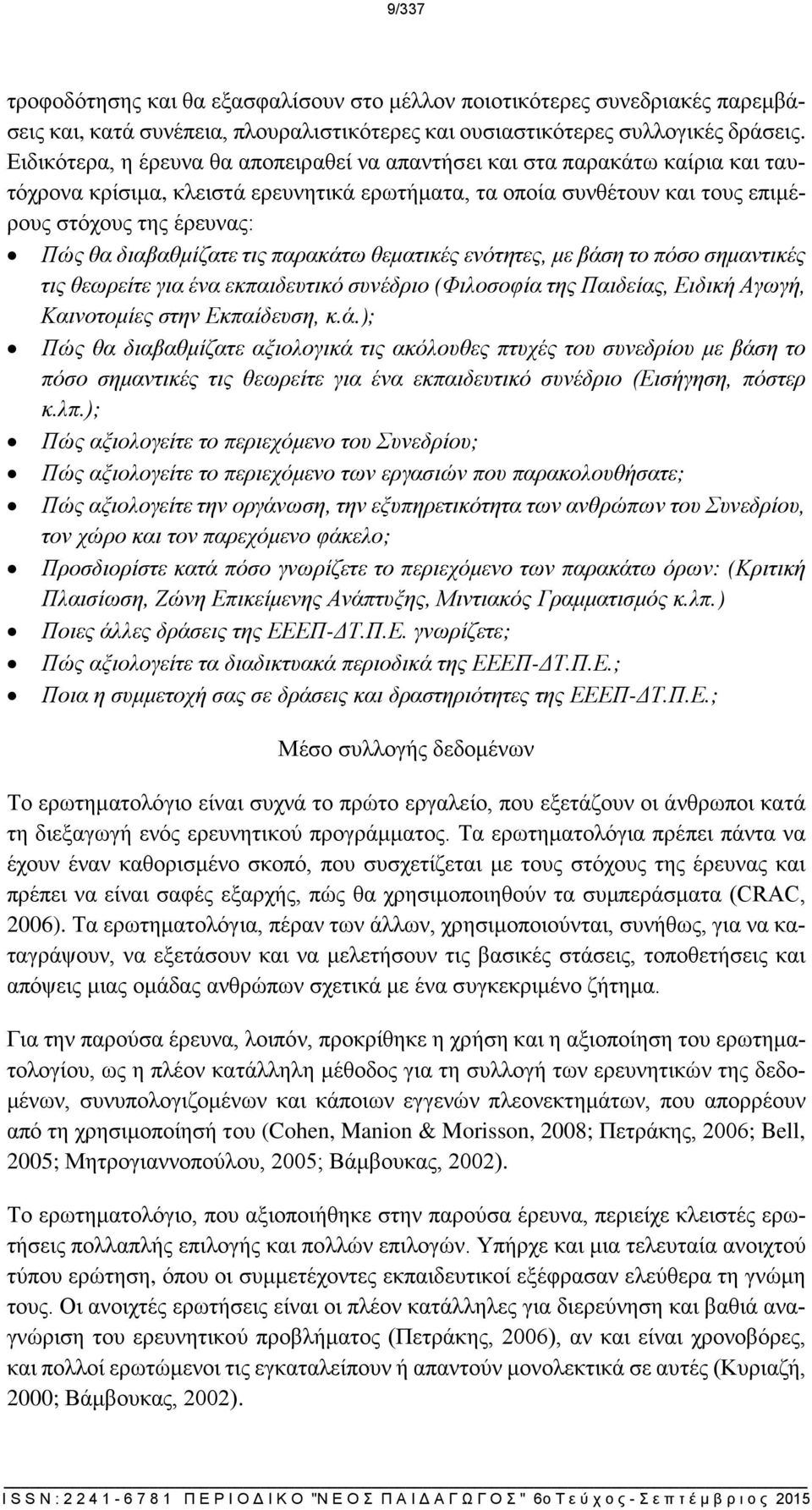 διαβαθμίζατε τις παρακάτω θεματικές ενότητες, με βάση το πόσο σημαντικές τις θεωρείτε για ένα εκπαιδευτικό συνέδριο (Φιλοσοφία της Παιδείας, Ειδική Αγωγή, Καινοτομίες στην Εκπαίδευση, κ.ά.); Πώς θα διαβαθμίζατε αξιολογικά τις ακόλουθες πτυχές του συνεδρίου με βάση το πόσο σημαντικές τις θεωρείτε για ένα εκπαιδευτικό συνέδριο (Εισήγηση, πόστερ κ.