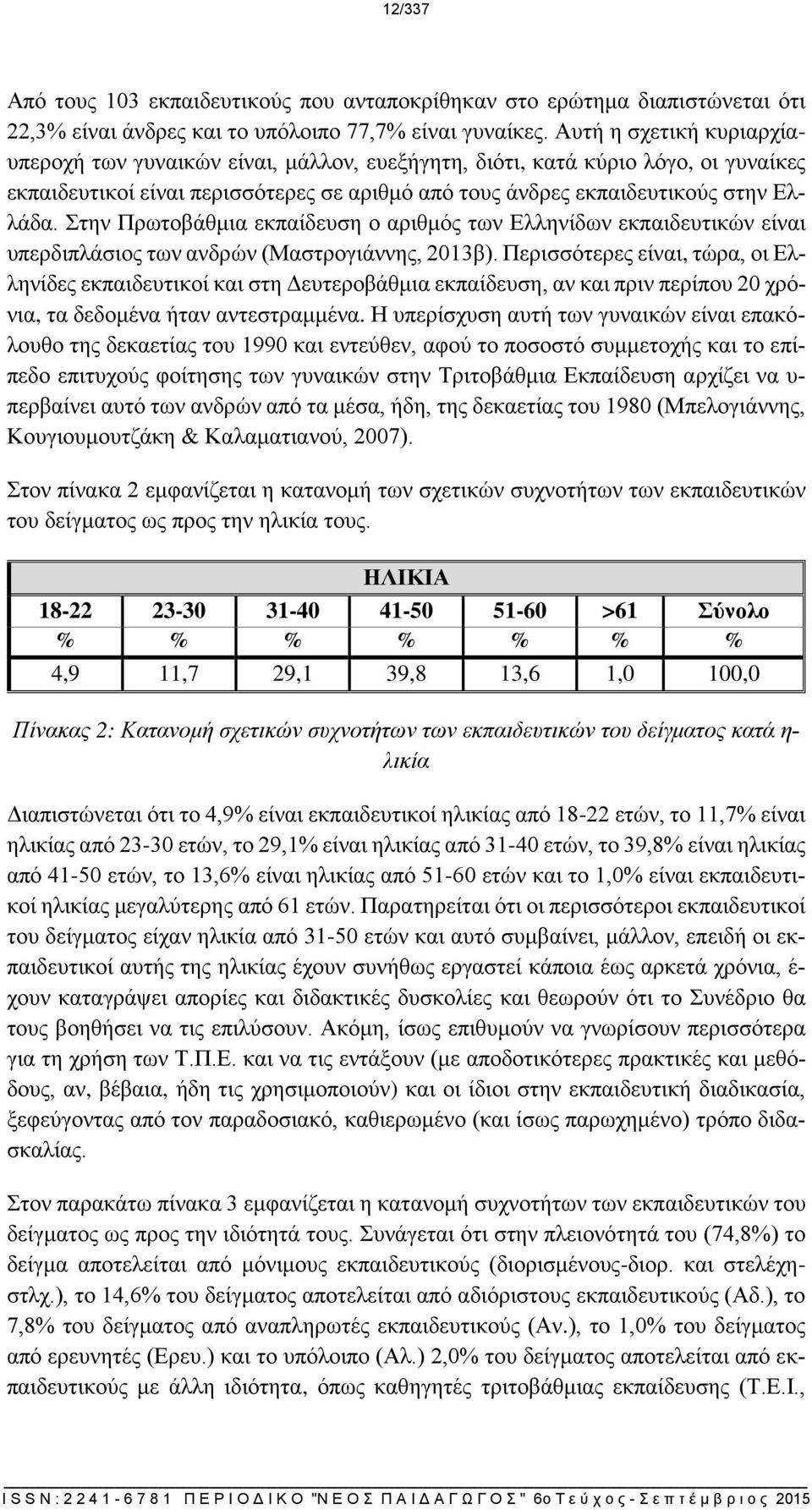 Στην Πρωτοβάθμια εκπαίδευση ο αριθμός των Ελληνίδων εκπαιδευτικών είναι υπερδιπλάσιος των ανδρών (Μαστρογιάννης, 2013β).