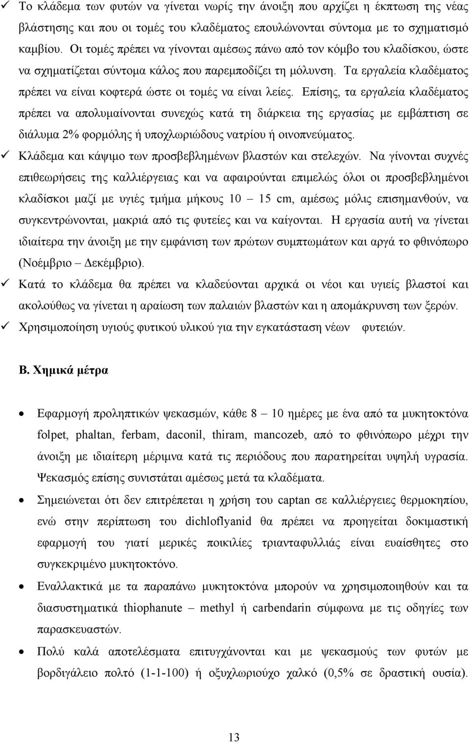 Τα εργαλεία κλαδέματος πρέπει να είναι κοφτερά ώστε οι τομές να είναι λείες.