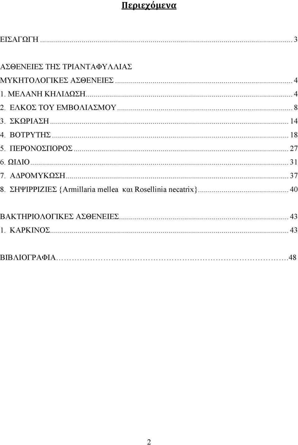 ΠΕΡΟΝΟΣΠΟΡΟΣ... 27 6. ΩΙΔΙΟ... 31 7. ΑΔΡΟΜΥΚΩΣΗ... 37 8.