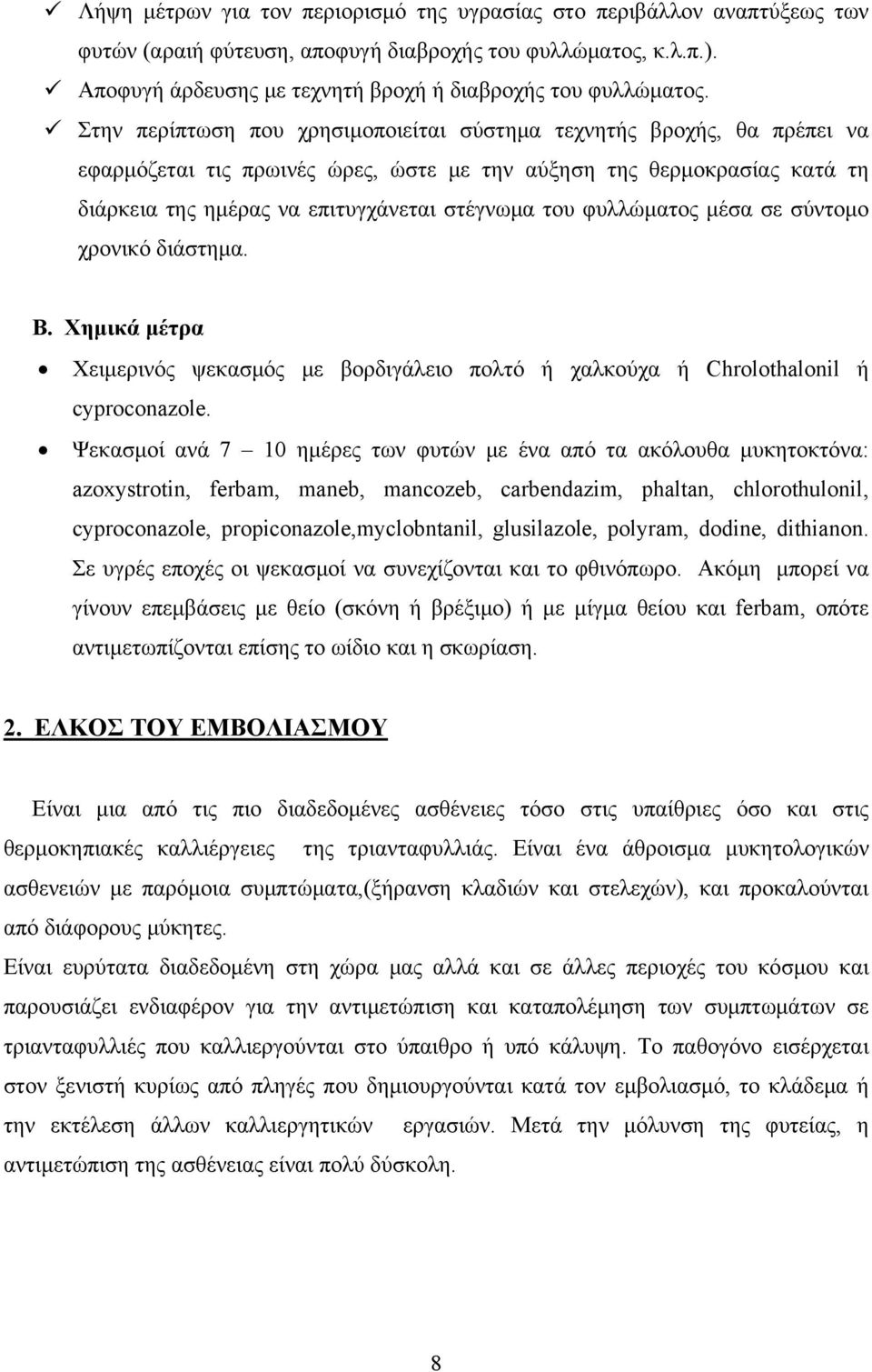 φυλλώματος μέσα σε σύντομο χρονικό διάστημα. Β. Χημικά μέτρα Χειμερινός ψεκασμός με βορδιγάλειο πολτό ή χαλκούχα ή Chrolothalonil ή cyproconazole.