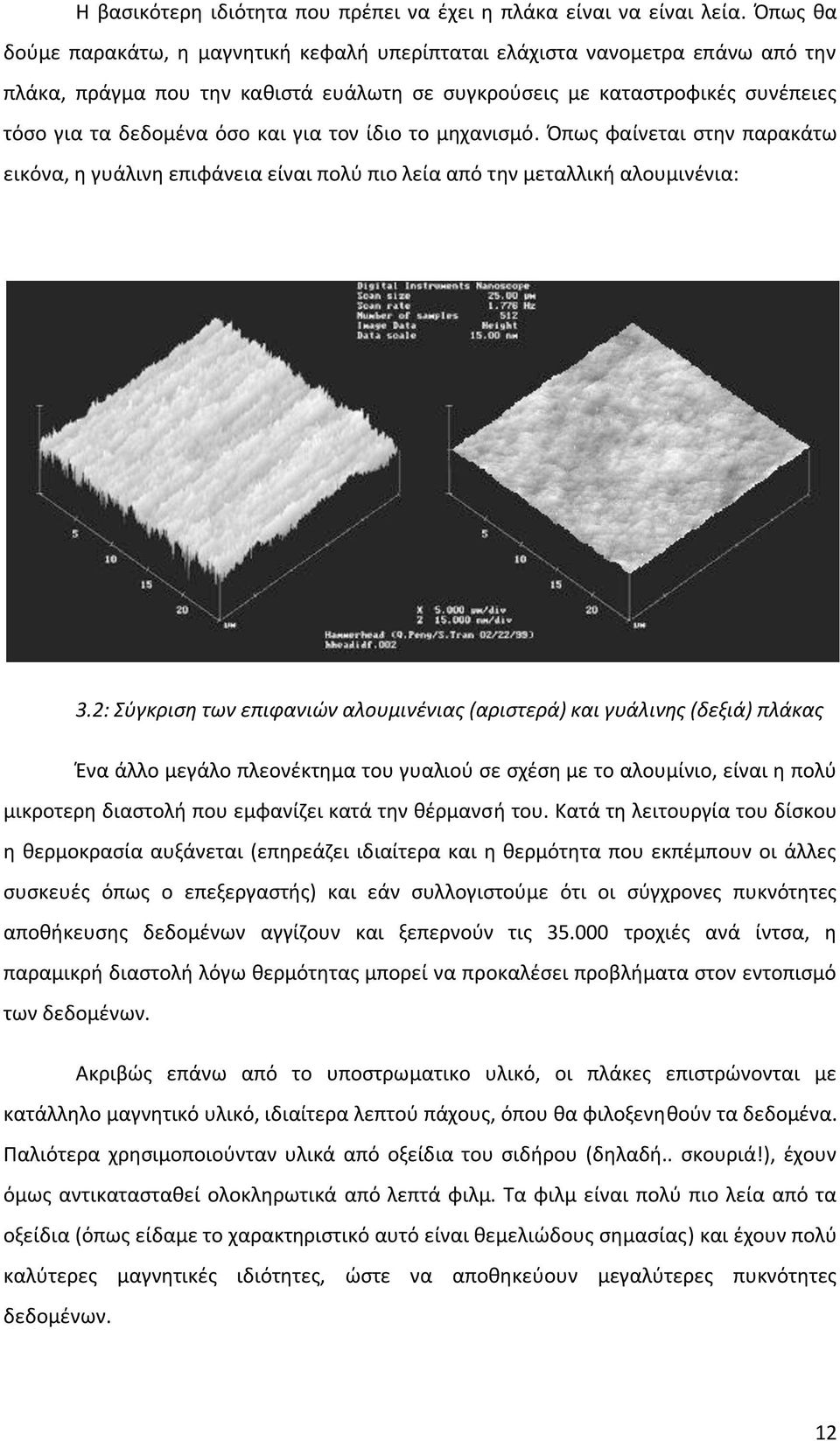 για τον ίδιο το μθχανιςμό. Όπωσ φαίνεται ςτθν παρακάτω εικόνα, θ γυάλινθ επιφάνεια είναι πολφ πιο λεία από τθν μεταλλικι αλουμινζνια: 3.