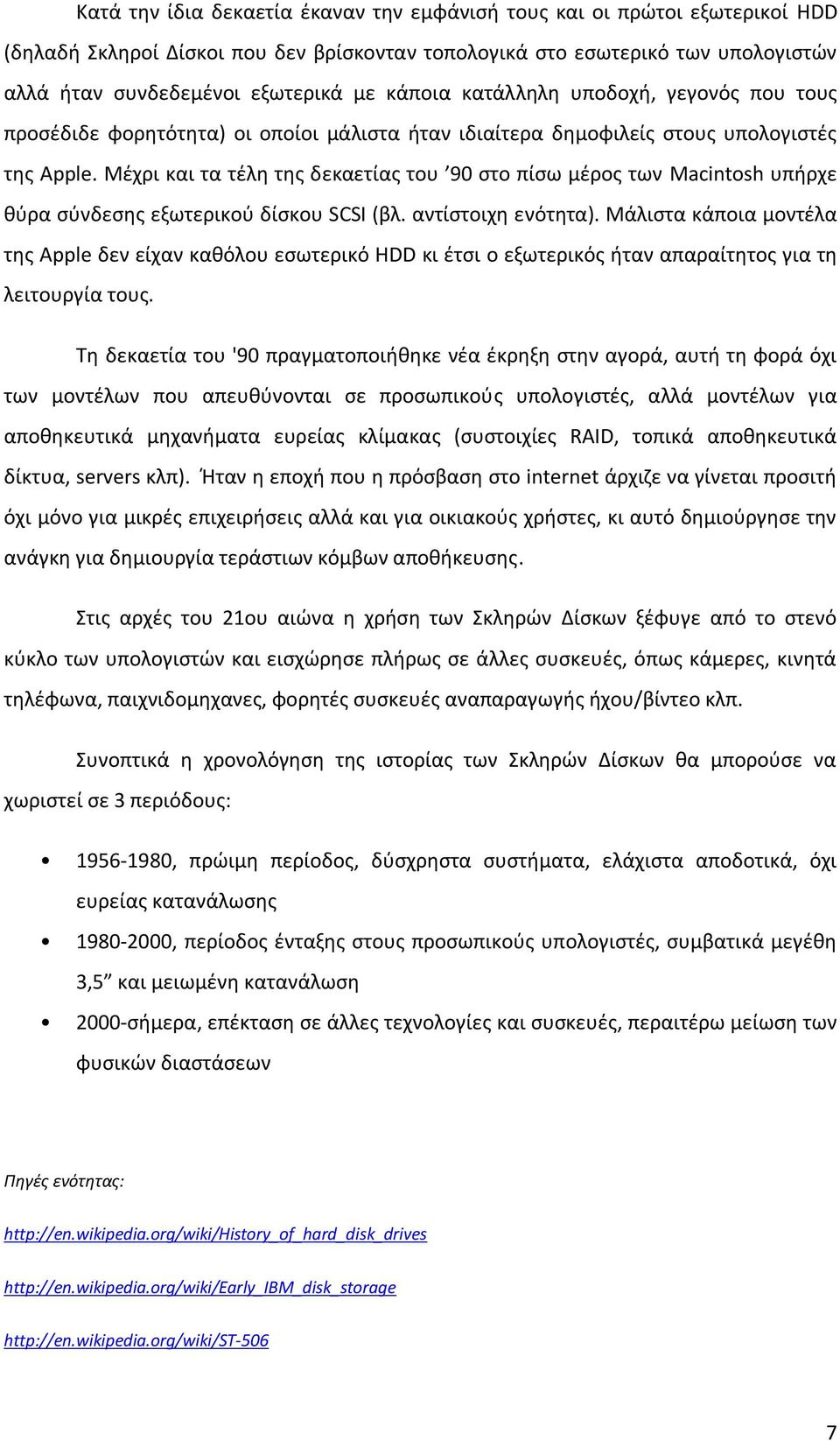 Μζχρι και τα τζλθ τθσ δεκαετίασ του 90 ςτο πίςω μζροσ των Macintosh υπιρχε κφρα ςφνδεςθσ εξωτερικοφ δίςκου SCSI (βλ. αντίςτοιχθ ενότθτα).