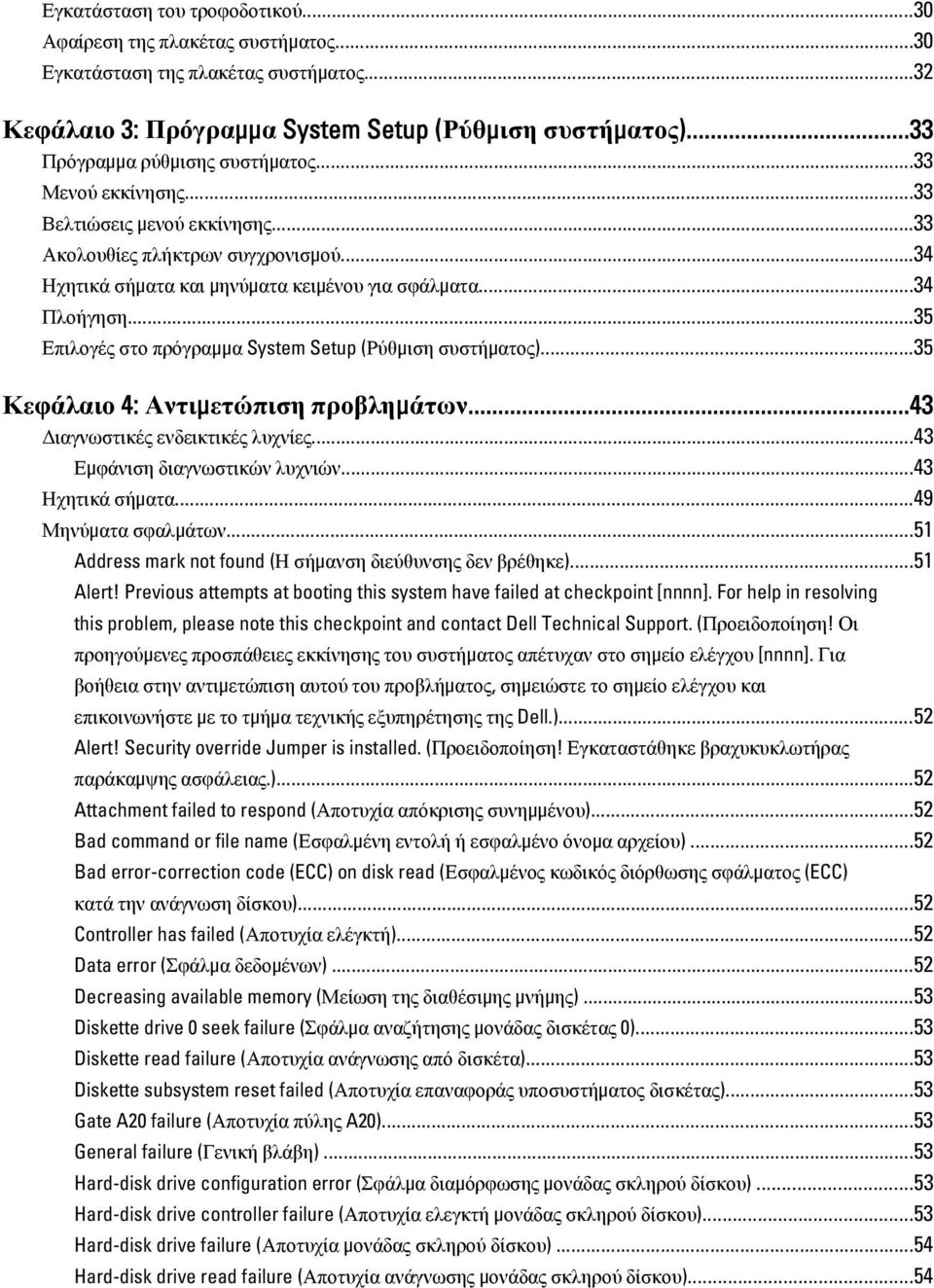 ..35 Επιλογές στο πρόγραμμα System Setup (Ρύθμιση συστήματος)...35 Κεφάλαιο 4: Αντιμετώπιση προβλημάτων...43 Διαγνωστικές ενδεικτικές λυχνίες...43 Εμφάνιση διαγνωστικών λυχνιών...43 Ηχητικά σήματα.