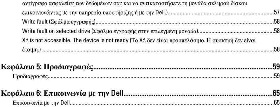 ..58 Write fault on selected drive (Σφάλμα εγγραφής στην επιλεγμένη μονάδα)...58 X:\ is not accessible.