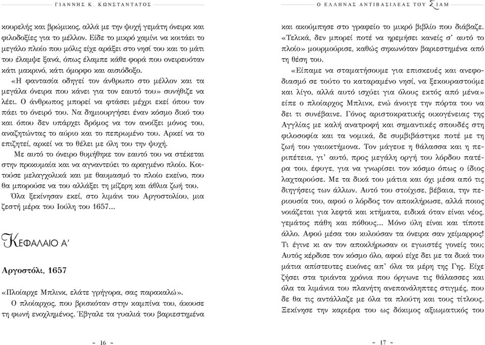 «Η φαντασία οδηγεί τον άνθρωπο στο μέλλον και τα μεγάλα όνειρα που κάνει για τον εαυτό του» συνήθιζε να λέει. Ο άνθρωπος μπορεί να φτάσει μέχρι εκεί όπου τον πάει το όνειρό του.