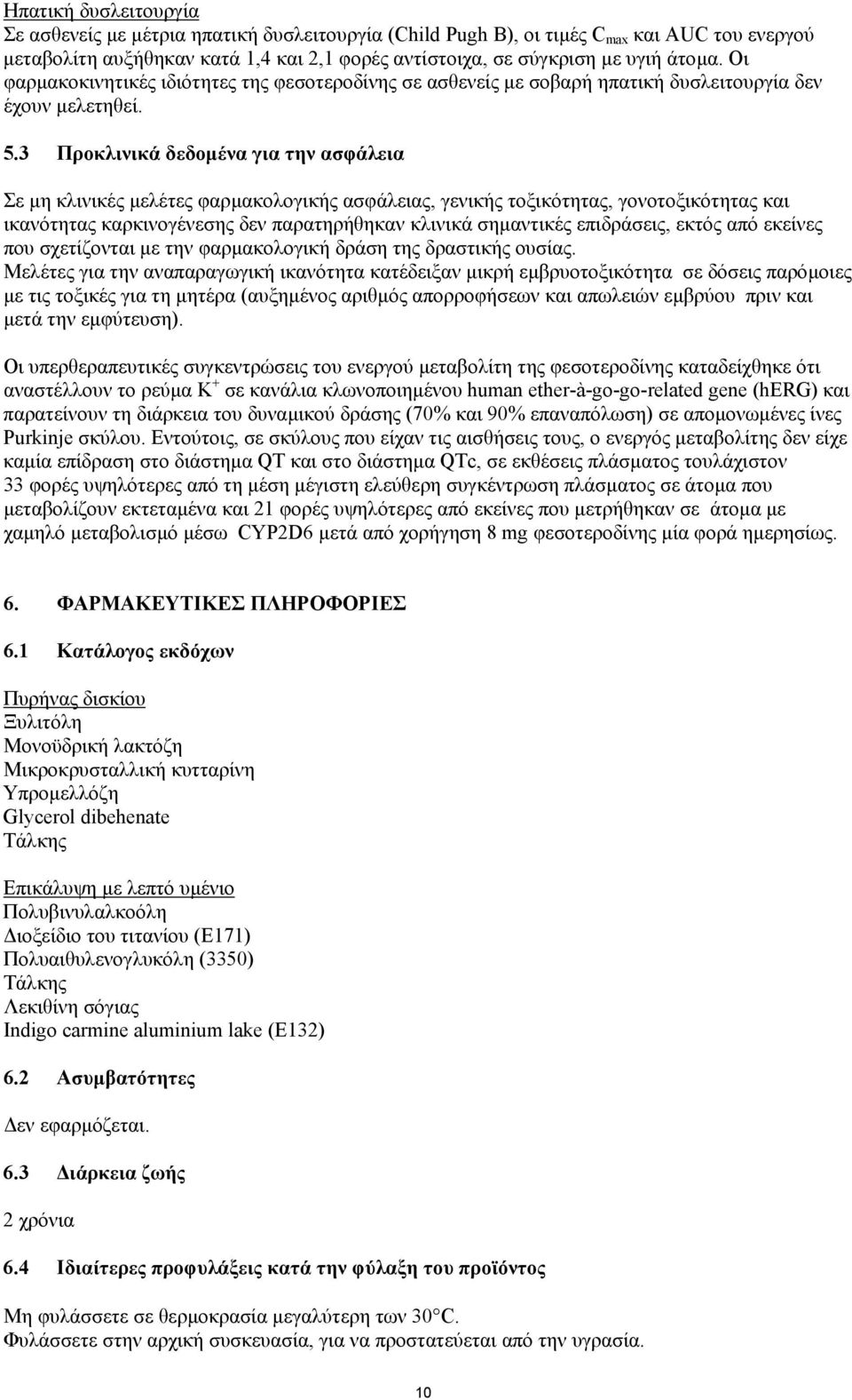 3 Προκλινικά δεδοµένα για την ασφάλεια Σε µη κλινικές µελέτες φαρµακολογικής ασφάλειας, γενικής τοξικότητας, γονοτοξικότητας και ικανότητας καρκινογένεσης δεν παρατηρήθηκαν κλινικά σηµαντικές