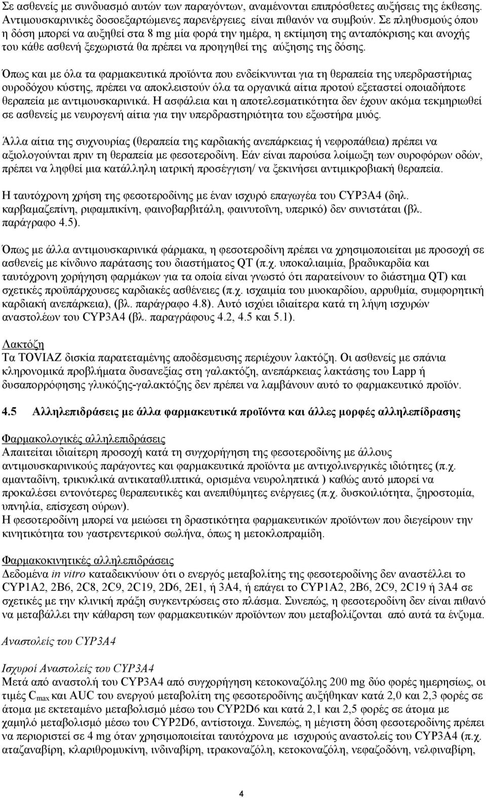 Όπως και µε όλα τα φαρµακευτικά προϊόντα που ενδείκνυνται για τη θεραπεία της υπερδραστήριας ουροδόχου κύστης, πρέπει να αποκλειστούν όλα τα οργανικά αίτια προτού εξεταστεί οποιαδήποτε θεραπεία µε