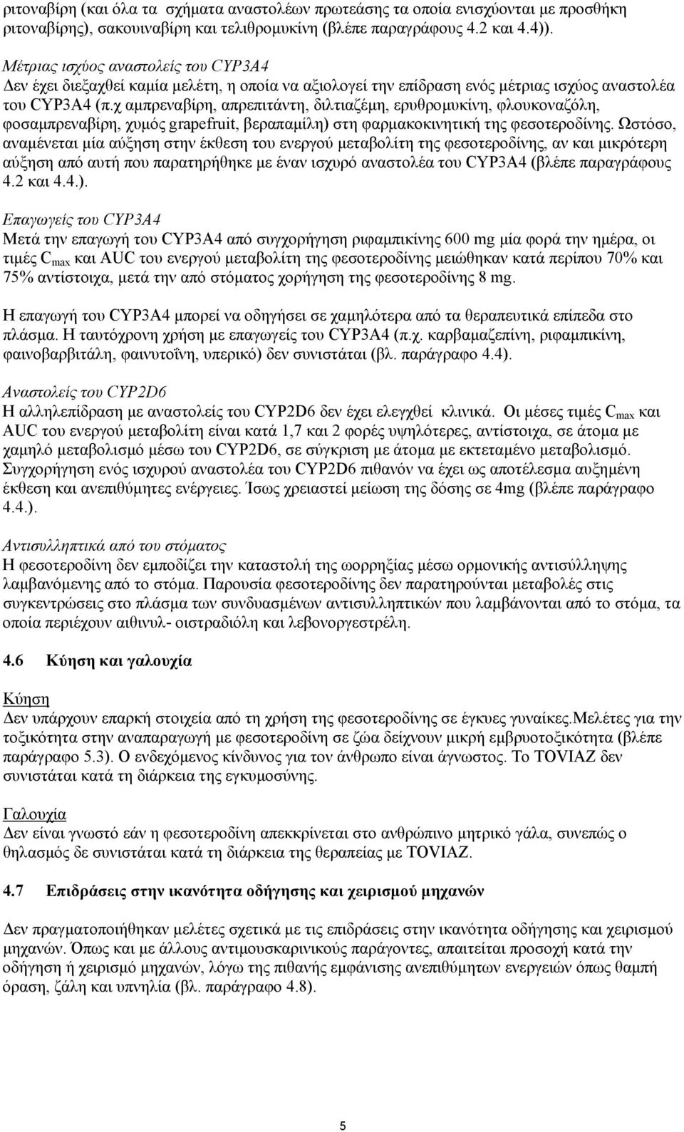 χ αµπρεναβίρη, απρεπιτάντη, διλτιαζέµη, ερυθροµυκίνη, φλουκοναζόλη, φοσαµπρεναβίρη, χυµός grapefruit, βεραπαµίλη) στη φαρµακοκινητική της φεσοτεροδίνης.