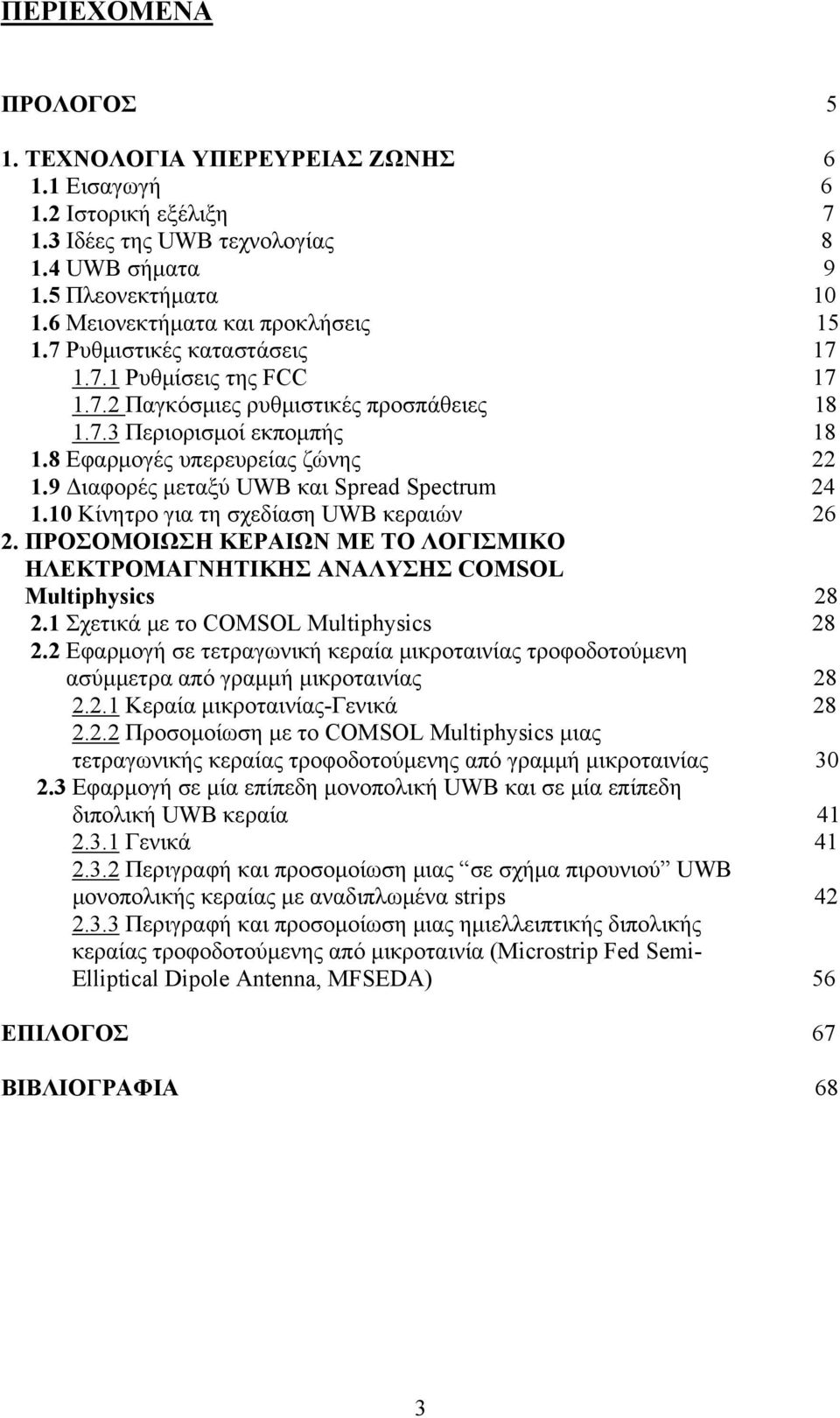 8 Εφαρμογές υπερευρείας ζώνης 22 1.9 Διαφορές μεταξύ UWB και Spread Spectrum 24 1.10 Κίνητρο για τη σχεδίαση UWB κεραιών 26 2.