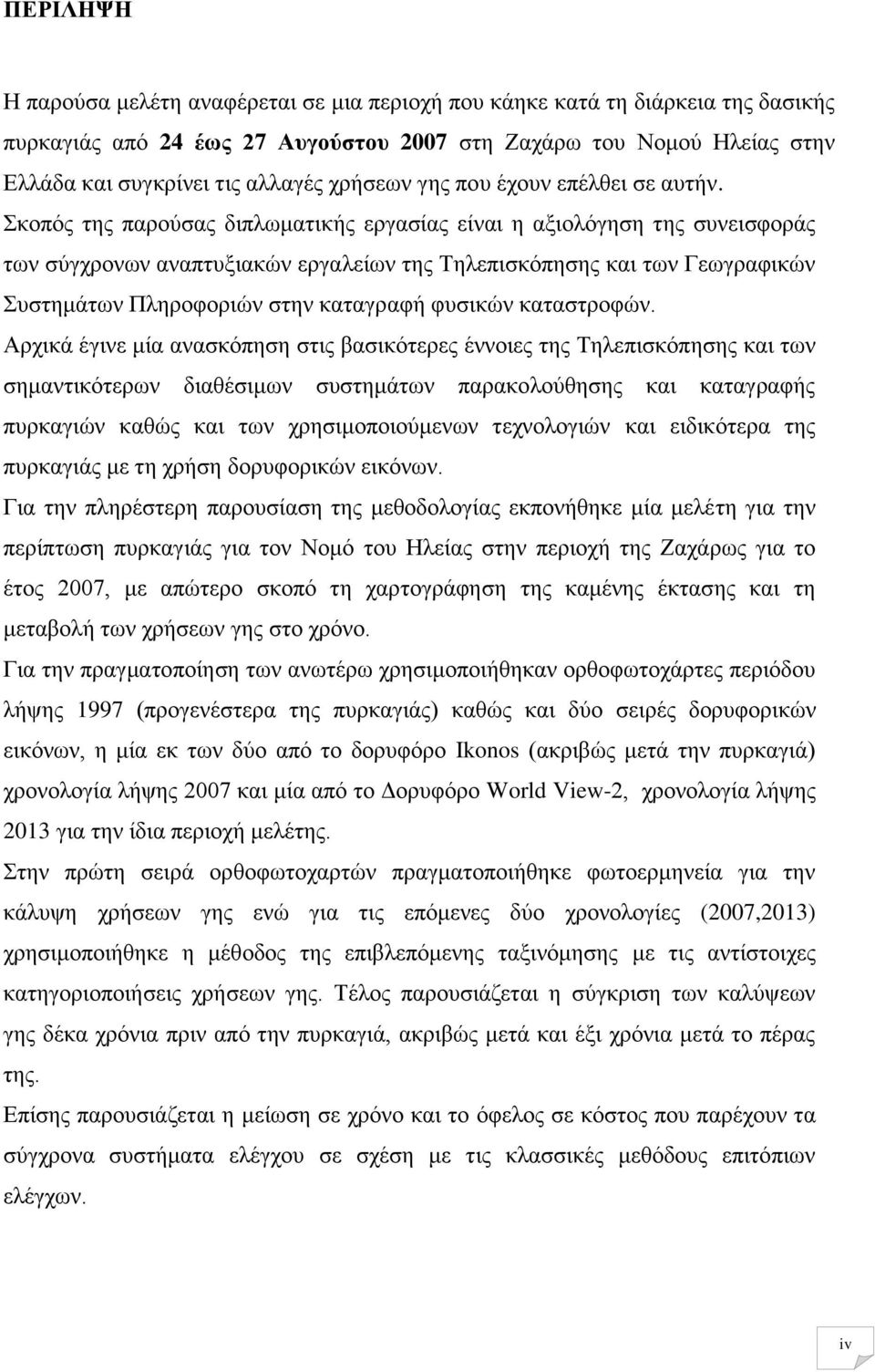 Σκοπός της παρούσας διπλωματικής εργασίας είναι η αξιολόγηση της συνεισφοράς των σύγχρονων αναπτυξιακών εργαλείων της Τηλεπισκόπησης και των Γεωγραφικών Συστημάτων Πληροφοριών στην καταγραφή φυσικών