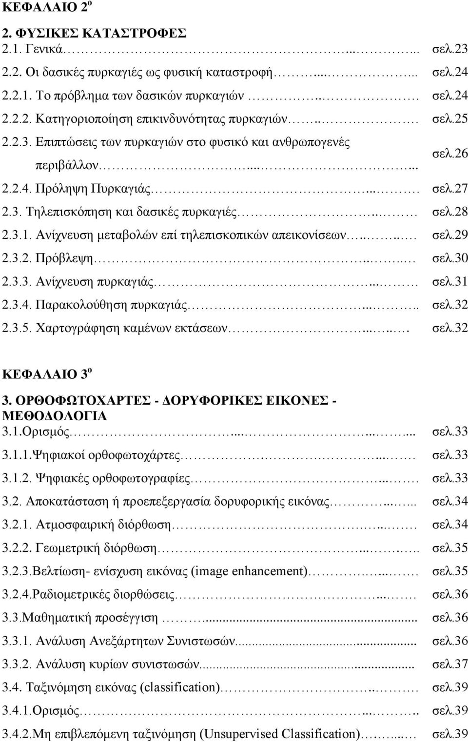 Ανίχνευση μεταβολών επί τηλεπισκοπικών απεικονίσεων..... σελ.29 2.3.2. Πρόβλεψη.... σελ.30 2.3.3. Ανίχνευση πυρκαγιάς... σελ.31 2.3.4. Παρακολούθηση πυρκαγιάς..... σελ.32 2.3.5.