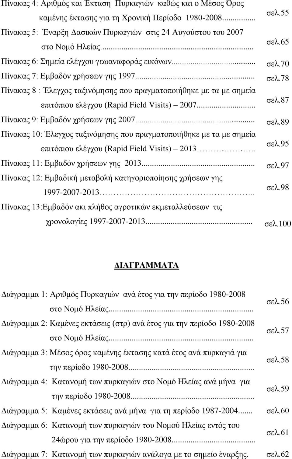 .. Πίνακας 8 : Έλεγχος ταξινόμησης που πραγματοποιήθηκε με τα με σημεία επιτόπιου ελέγχου (Rapid Field Visits) 2007... Πίνακας 9: Εμβαδόν χρήσεων γης 2007.