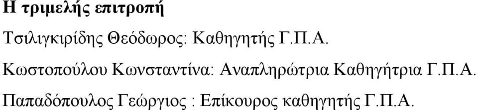 Κωστοπούλου Κωνσταντίνα: Αναπληρώτρια