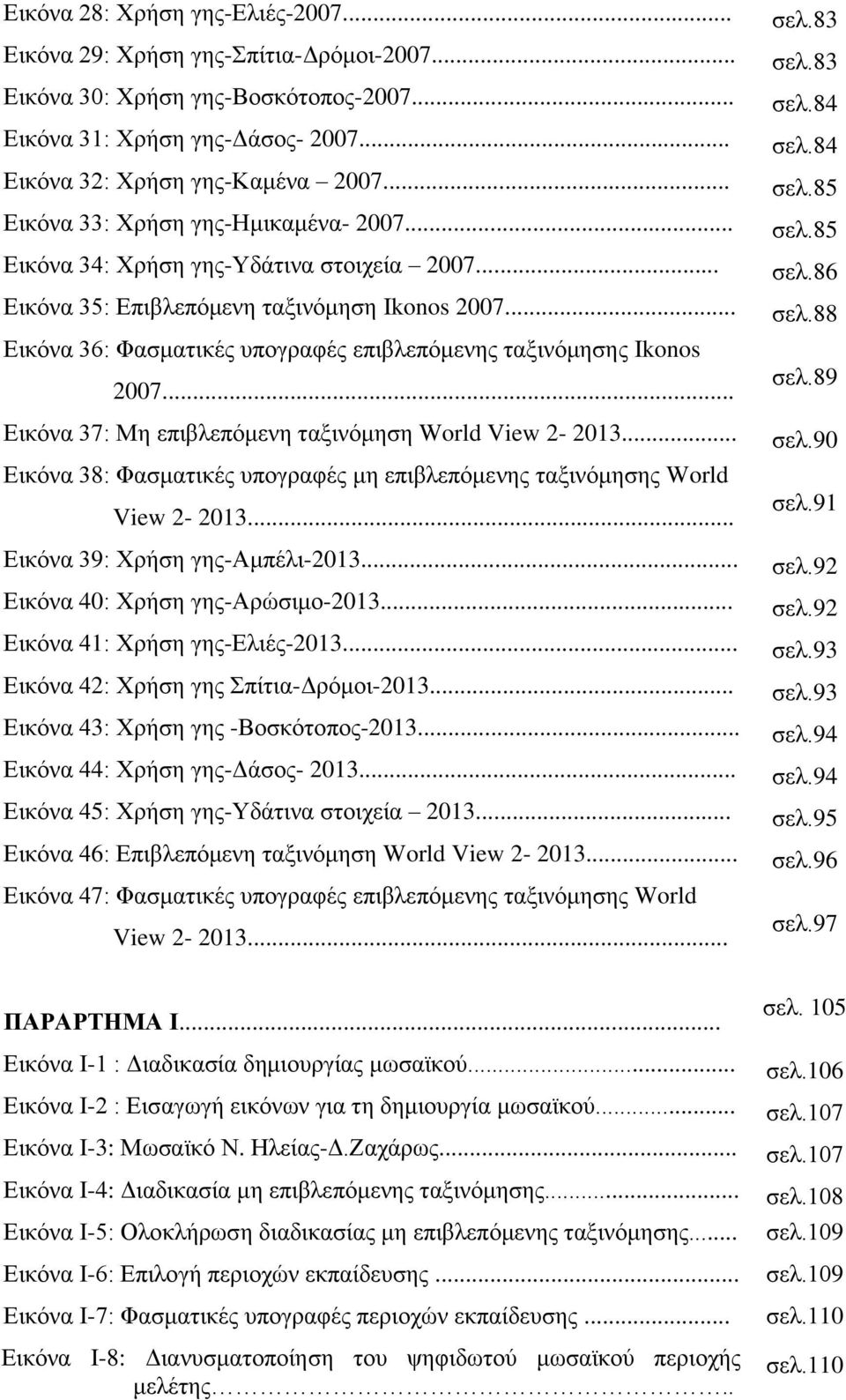 .. Εικόνα 36: Φασματικές υπογραφές επιβλεπόμενης ταξινόμησης Ikonos 2007... Εικόνα 37: Μη επιβλεπόμενη ταξινόμηση World View 2-2013.