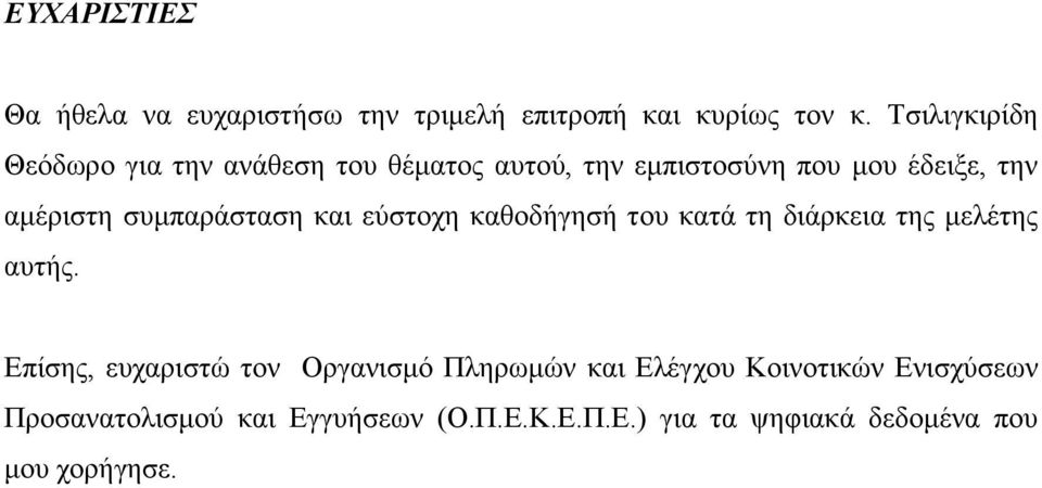 συμπαράσταση και εύστοχη καθοδήγησή του κατά τη διάρκεια της μελέτης αυτής.