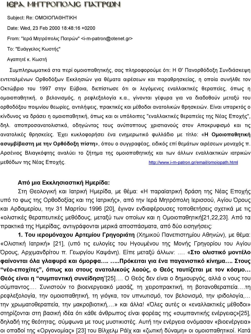 του 1997 στην Εύβοια, διεπίστωσε ότι οι λεγόμενες εναλλακτικές θεραπείες, όπως η ομοιοπαθητική, ο βελονισμός, η ρεφλεξολογία κ.α., γίνονται γέφυρα για να διαδοθούν μεταξύ του ορθοδόξου ποιμνίου θεωρίες, αντιλήψεις, πρακτικές και μέθοδοι ανατολικών θρησκειών.