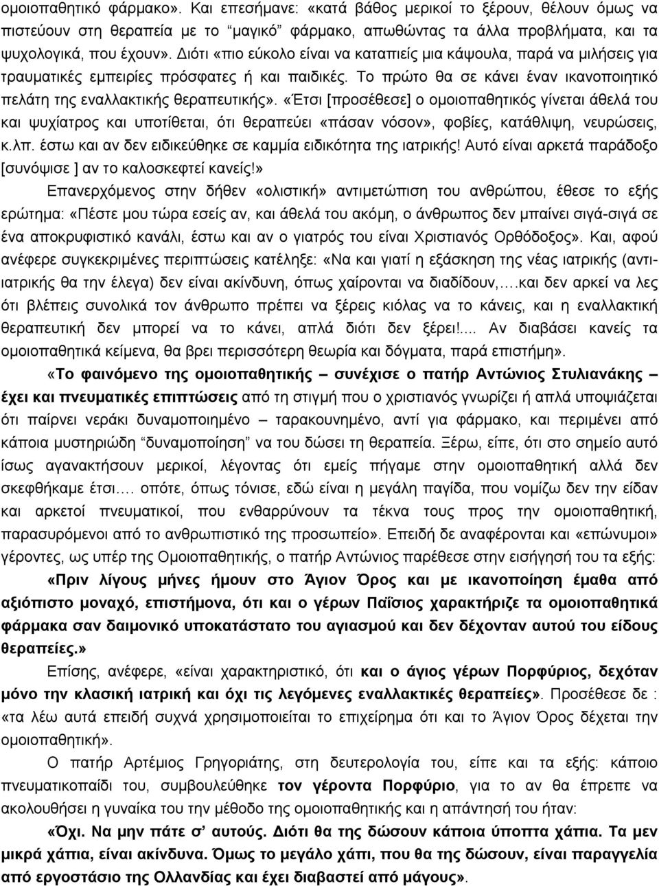 «Έτσι [προσέθεσε] ο ομοιοπαθητικός γίνεται άθελά του και ψυχίατρος και υποτίθεται, ότι θεραπεύει «πάσαν νόσον», φοβίες, κατάθλιψη, νευρώσεις, κ.λπ.