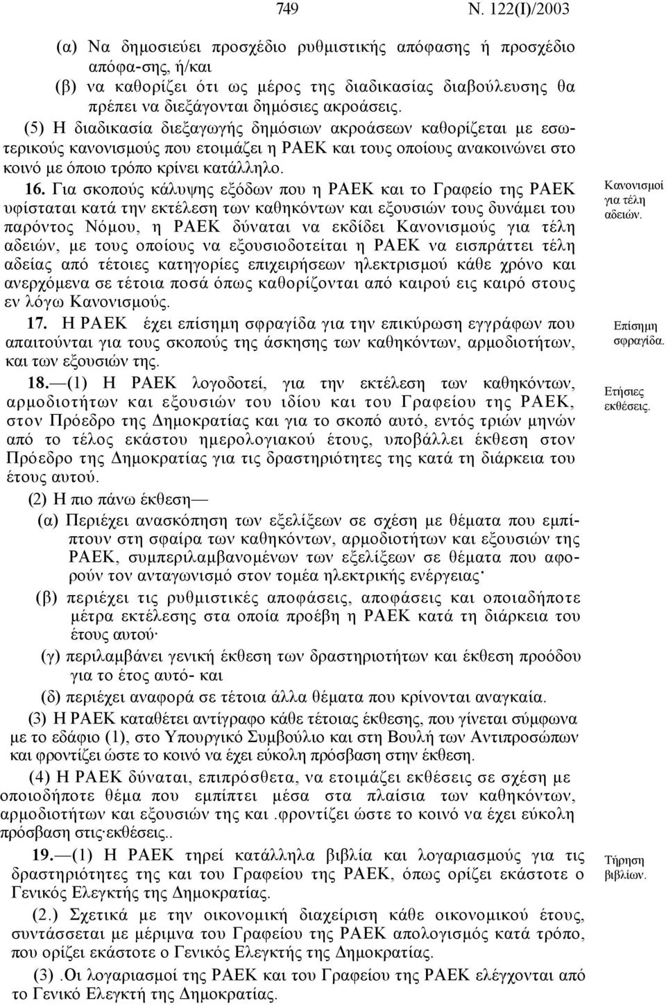 Για σκοπούς κάλυψης εξόδων που η ΡΑΕΚ και το Γραφείο της ΡΑΕΚ υφίσταται κατά την εκτέλεση των καθηκόντων και εξουσιών τους δυνάµει του παρόντος Νόµου, η ΡΑΕΚ δύναται να εκδίδει Κανονισµούς για τέλη