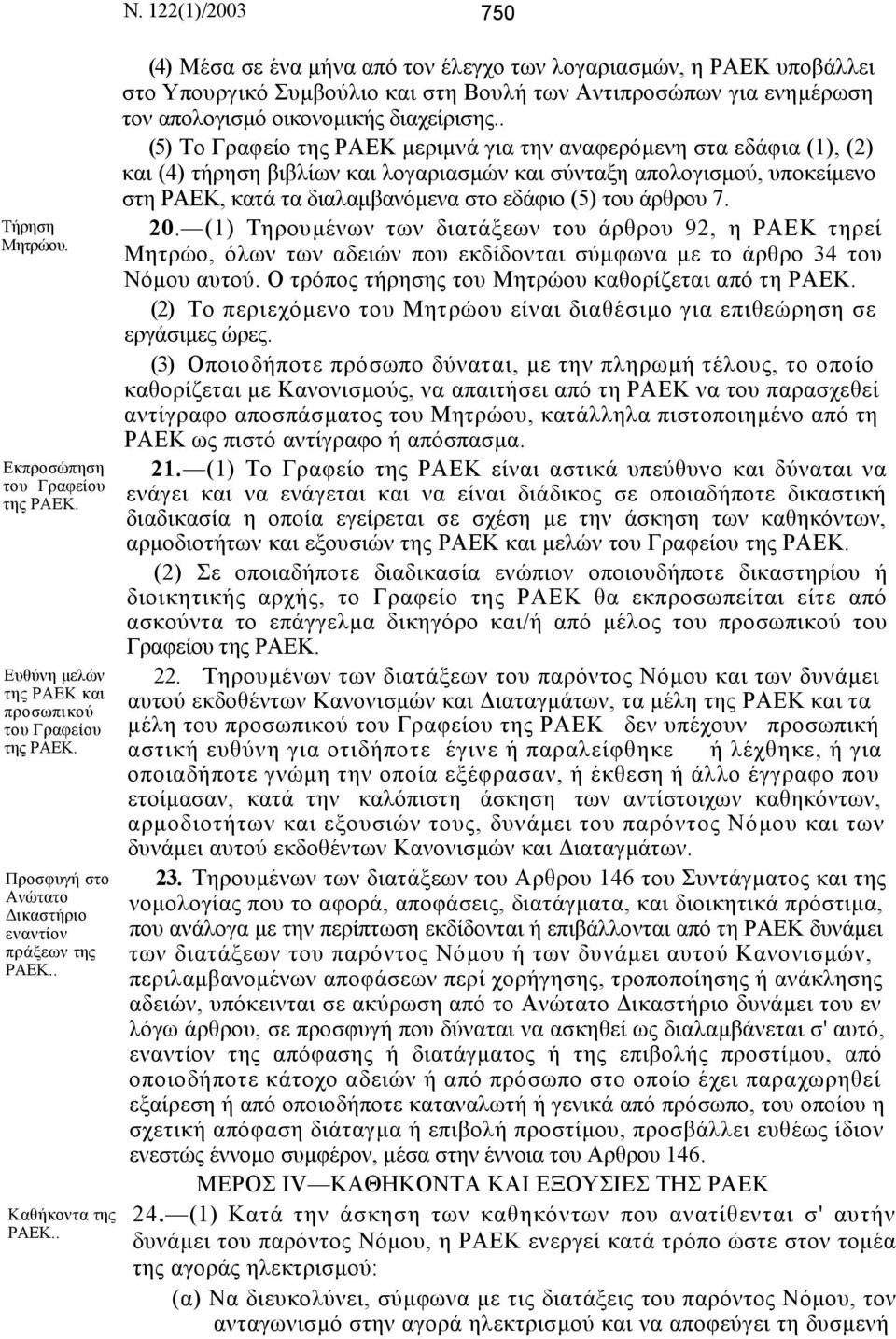 . (5) Το Γραφείο της ΡΑΕΚ µεριµνά για την αναφερόµενη στα εδάφια (1), (2) και (4) τήρηση βιβλίων και λογαριασµών και σύνταξη απολογισµού, υποκείµενο στη ΡΑΕΚ, κατά τα διαλαµβανόµενα στο εδάφιο (5)