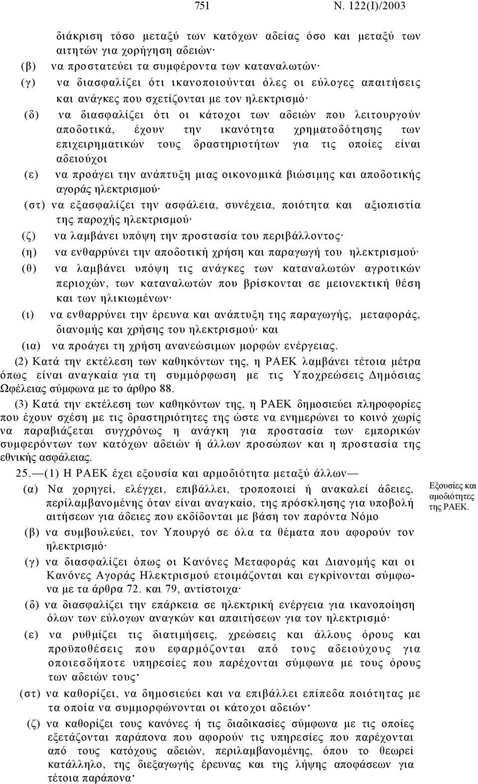 εύλογες απαιτήσεις και ανάγκες που σχετίζονται µε τον ηλεκτρισµό (δ) να διασφαλίζει ότι οι κάτοχοι των αδειών που λειτουργούν αποδοτικά, έχουν την ικανότητα χρηµατοδότησης των επιχειρηµατικών τους